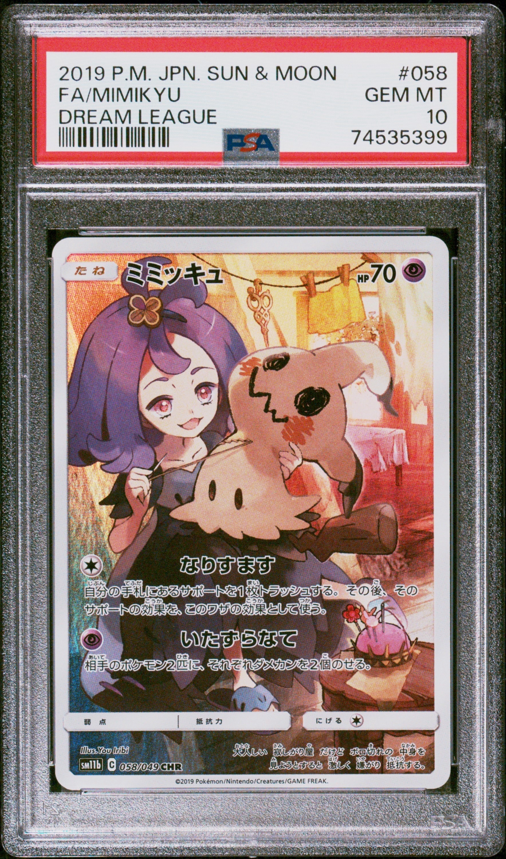 ミミッキュ (アセロラ) CHR[SM11b 058/049](強化拡張パック「ドリーム