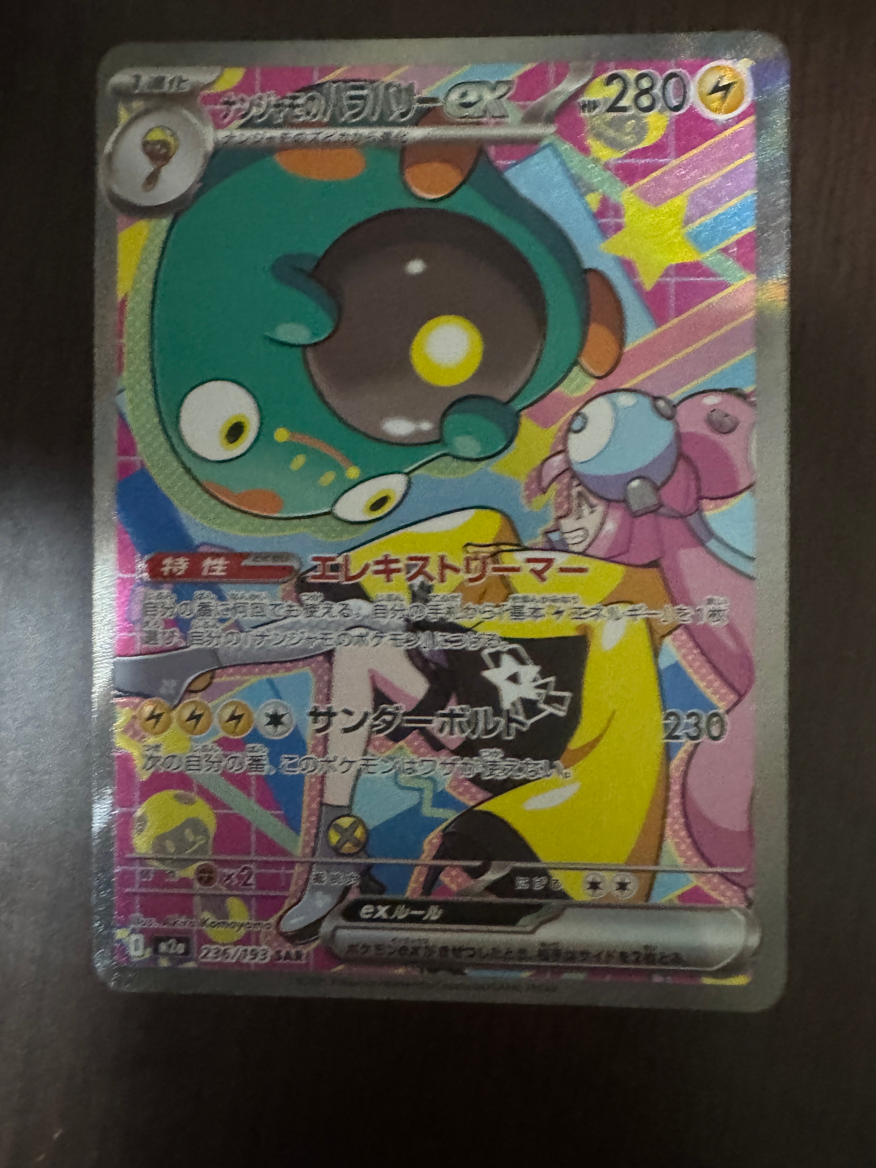 ナンジャモのハラバリーex SAR [M2a 236/193](ハイクラスパック「MEGA