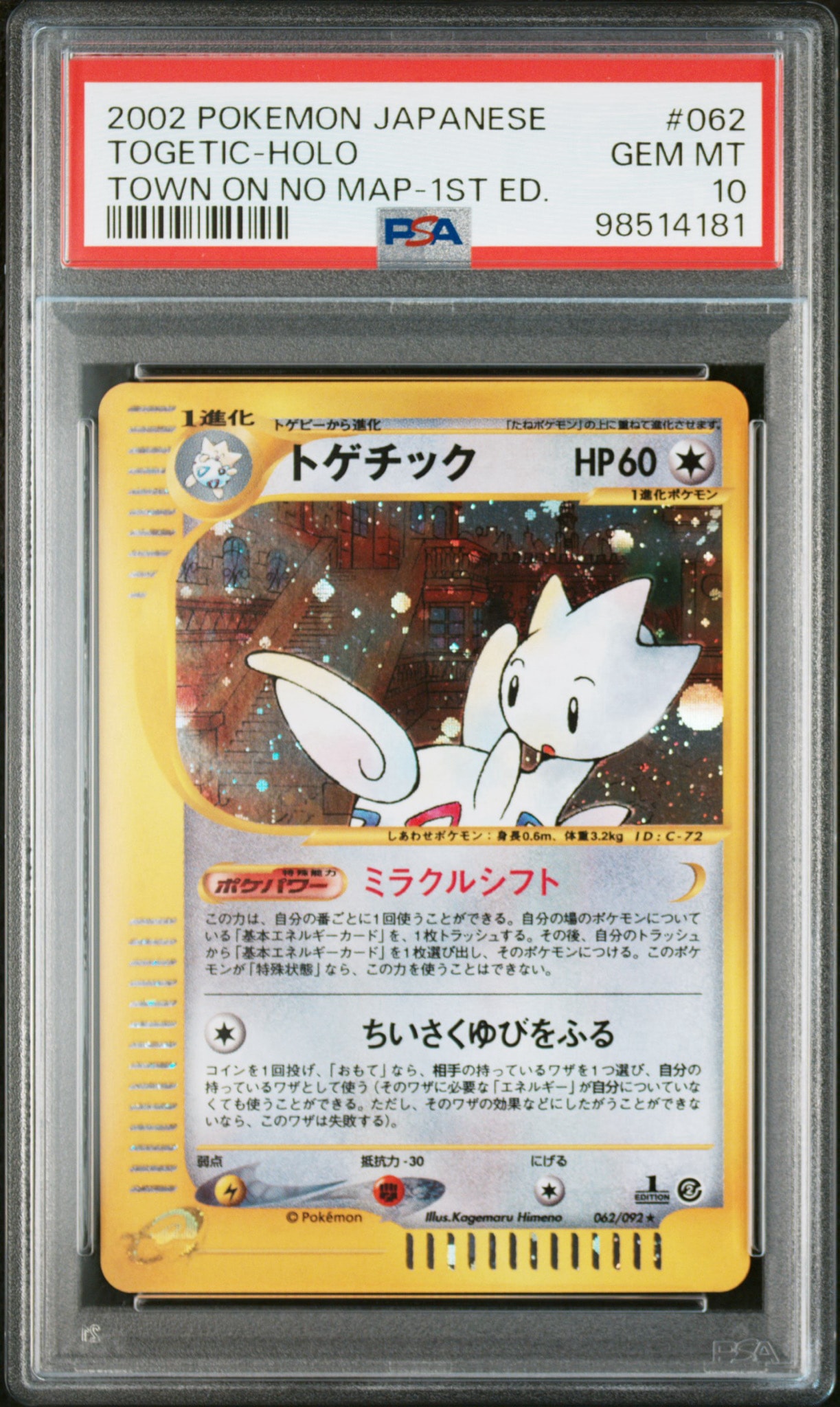 PSA10】トゲチック ☆ :1ED [e2 062/092] (拡張パック第2弾「地図に
