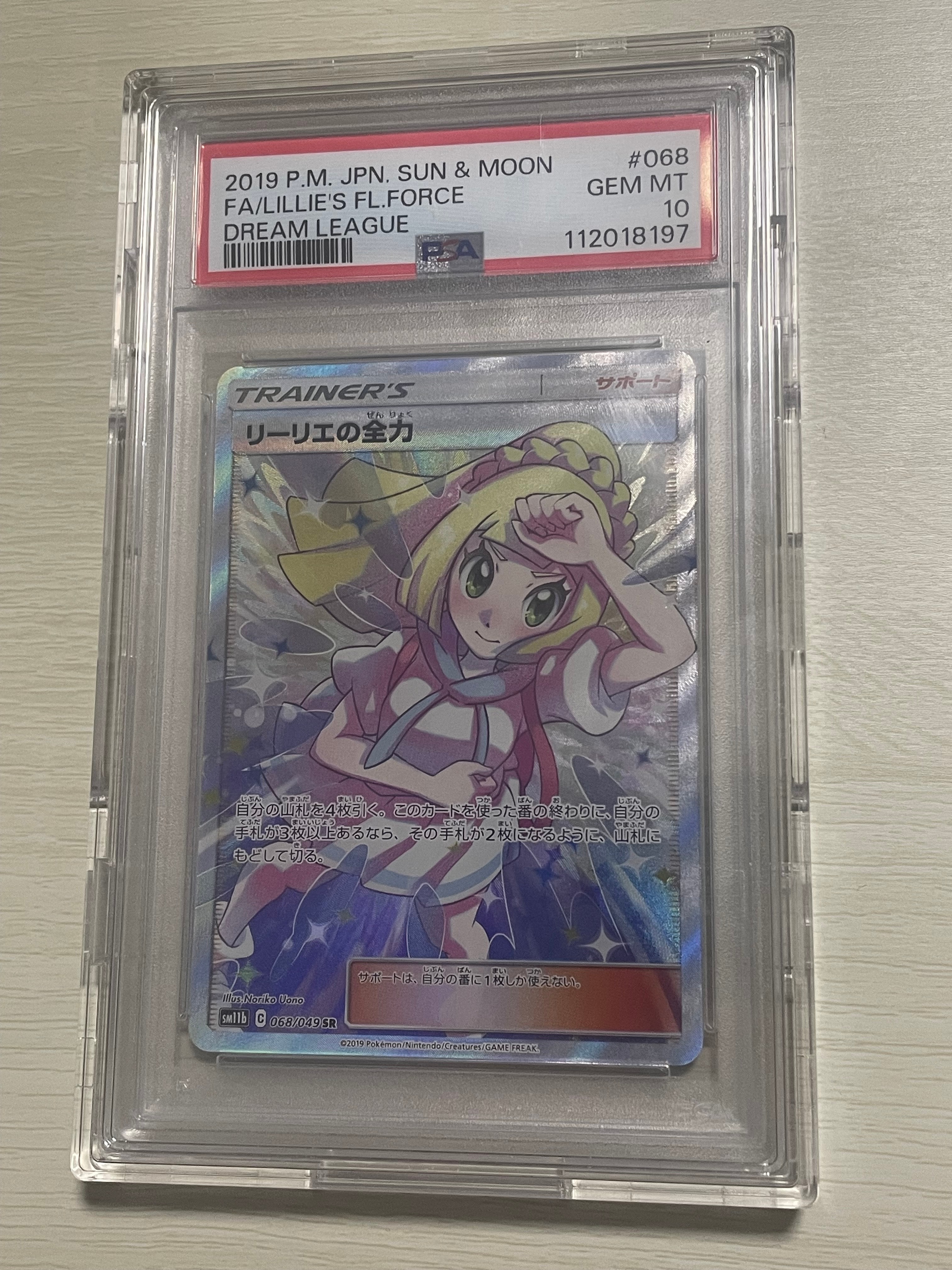 リーリエの全力 SR[SM11b 068/049](強化拡張パック「ドリームリーグ」)