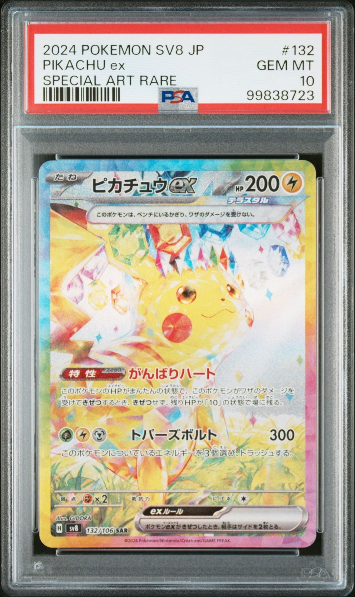 ピカチュウex SAR [SV8 132/106](拡張パック「超電ブレイカー」)