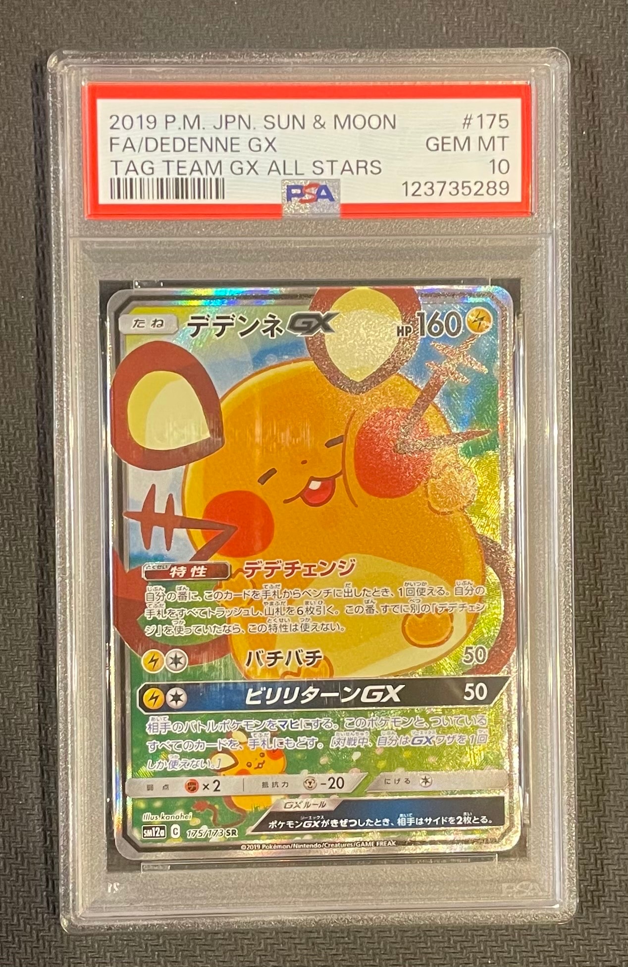 デデンネGX SR [SM12a 175/173](ハイクラスパック「TAG TEAM GX タッグオールスターズ」)