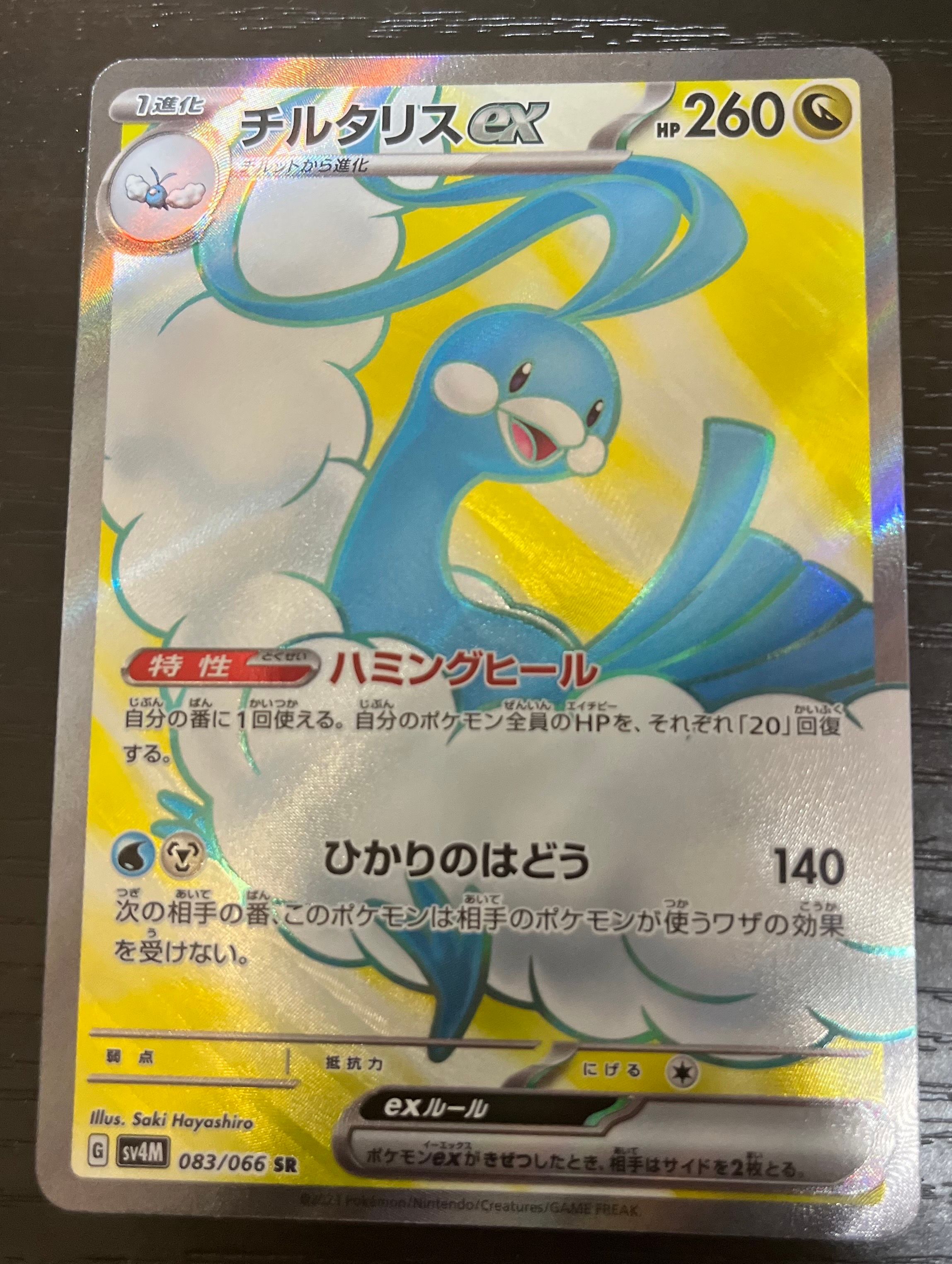 PSA10】チルタリスex SR[SV4M 083/066](拡張パック「未来の一閃