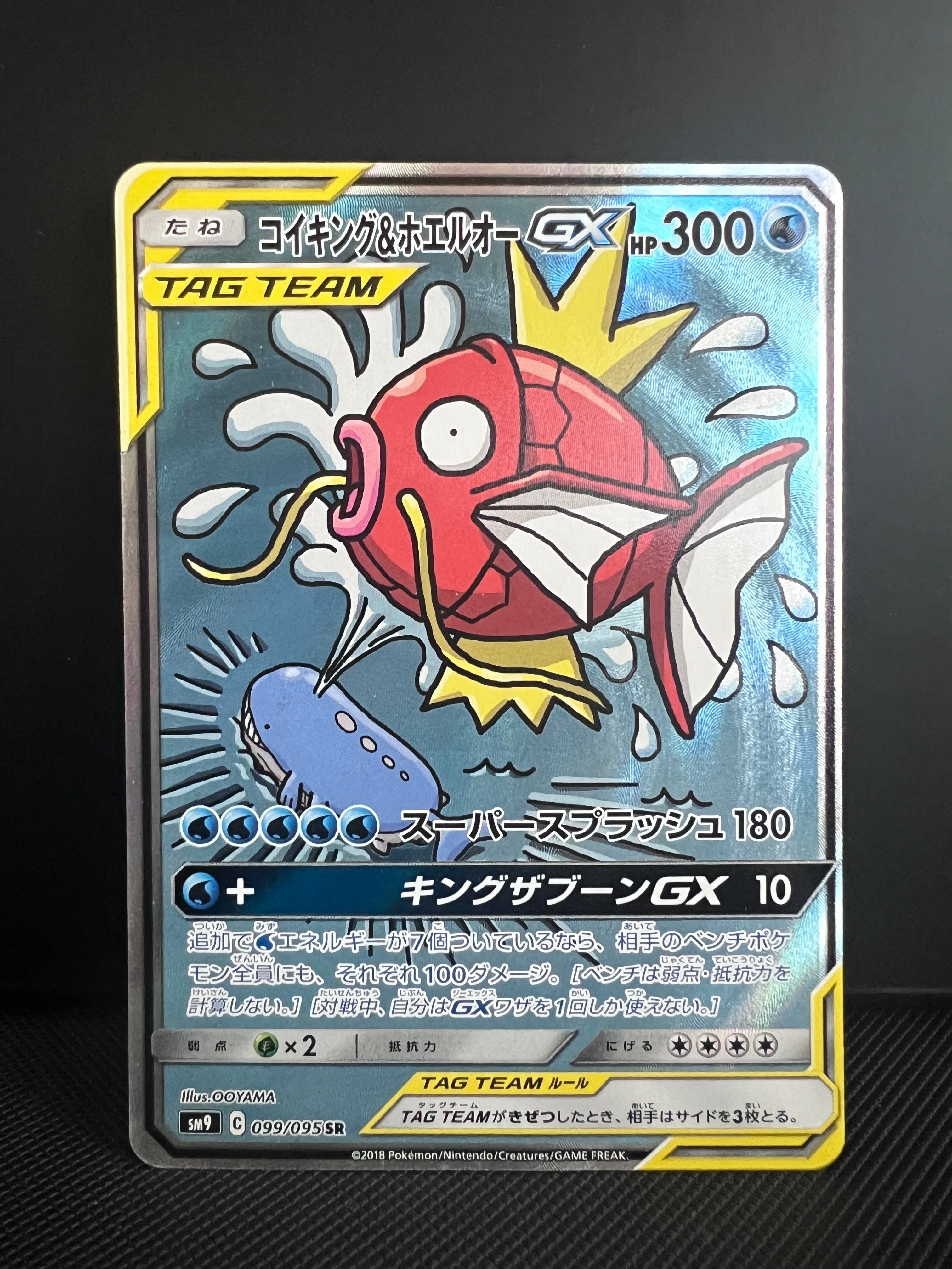 コイキング&ホエルオーGX SR: SA[SM9 099/095](拡張パック「タッグボルト」)