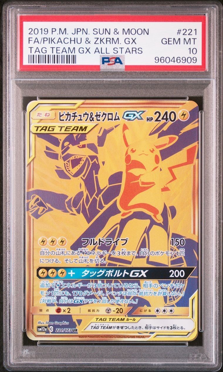 ピカチュウ&ゼクロムGX UR[SM12a 221/173](ハイクラスパック「TAG TEAM GX タッグオールスターズ」)