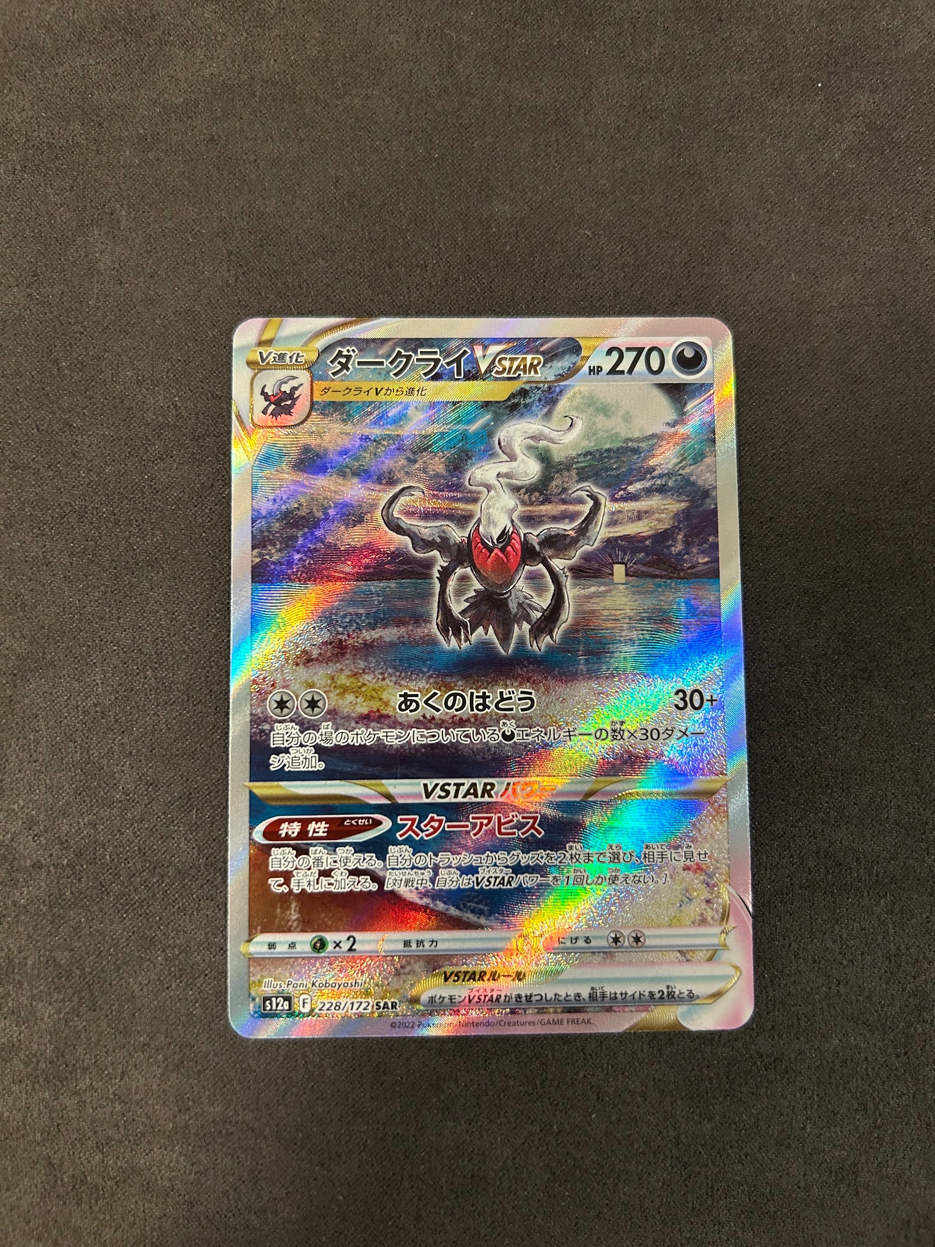 ダークライVSTAR SAR[s12a 228/172](ハイクラスパック「VSTARユニバース」)