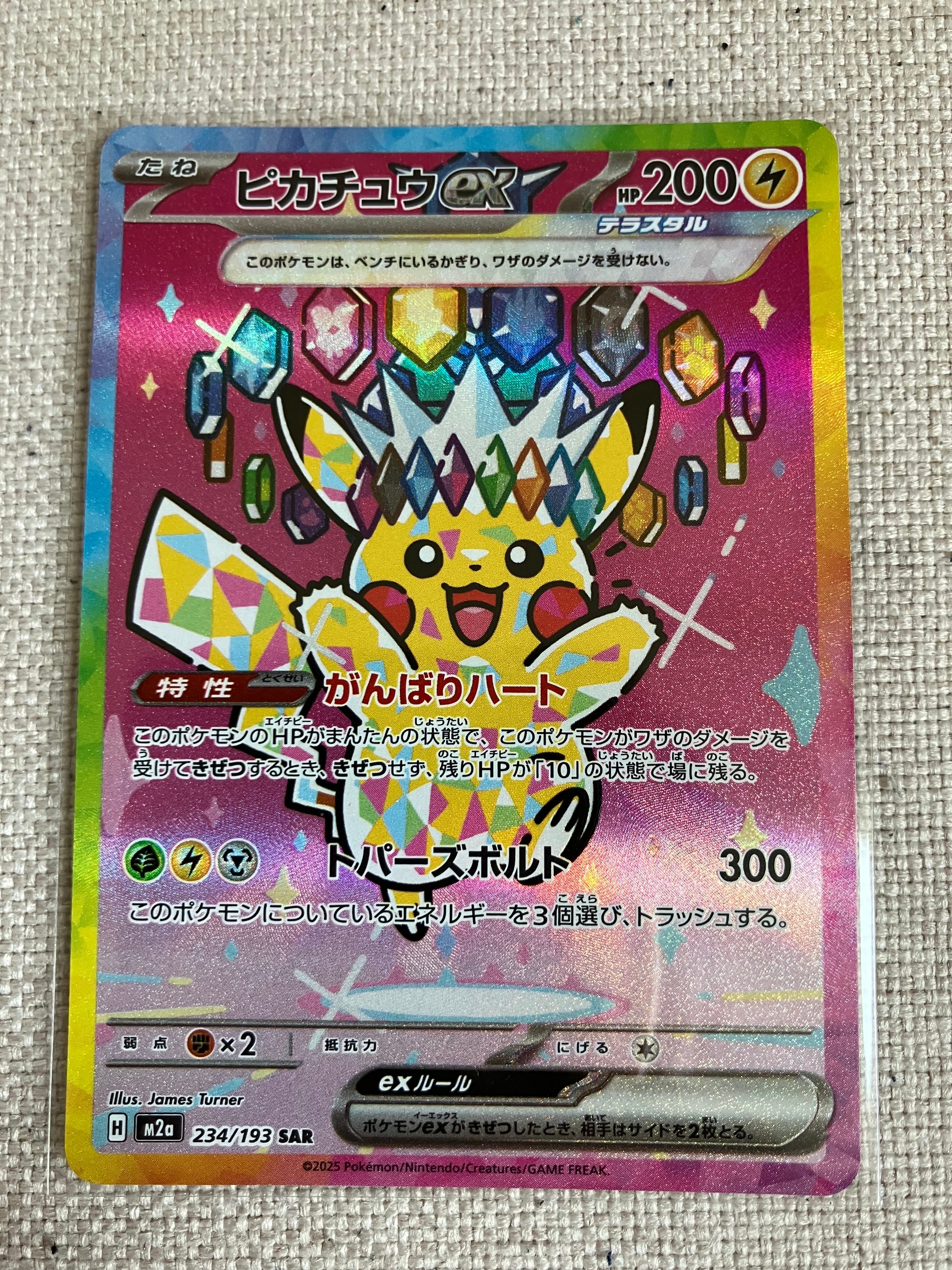 ピカチュウex SAR [M2a 234/193](ハイクラスパック「MEGAドリームex」)