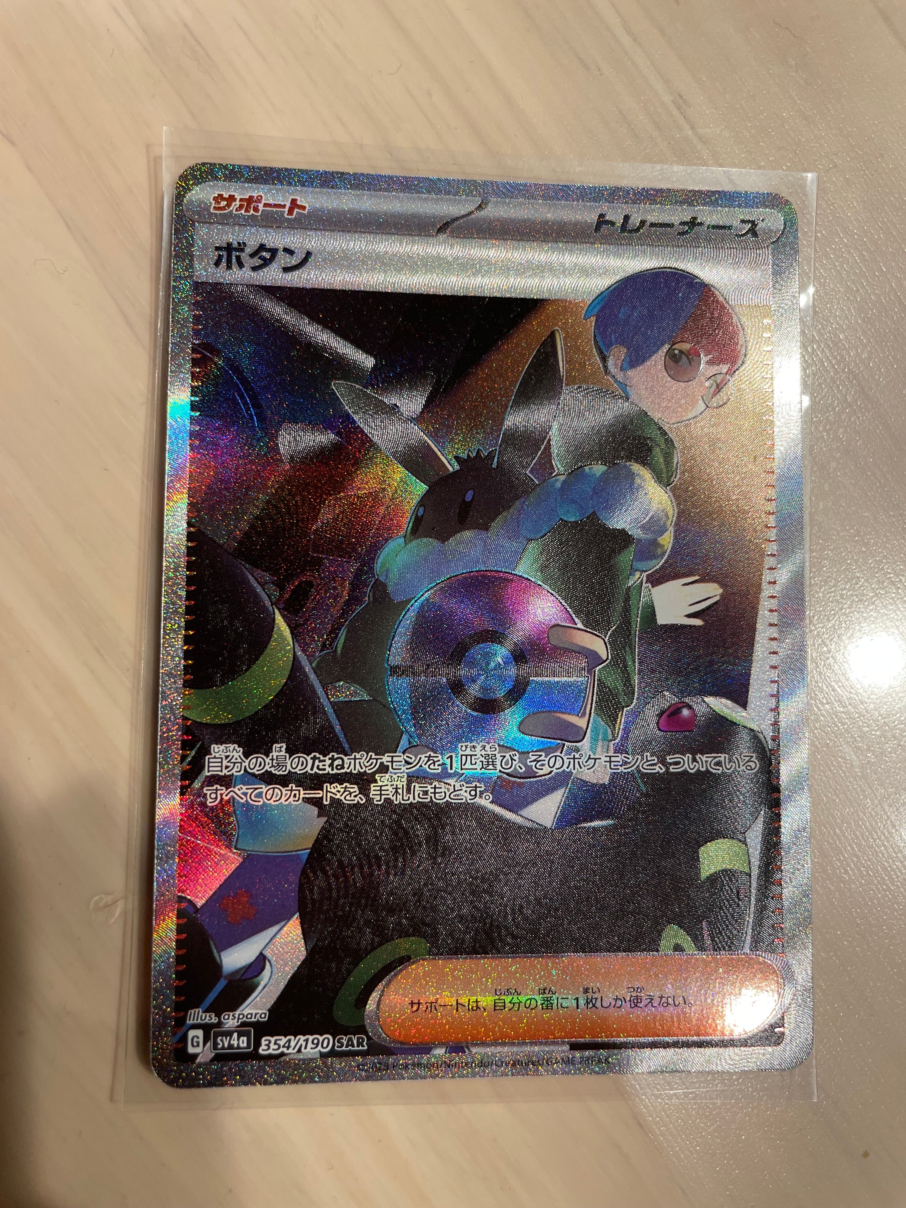 ボタン SAR [SV4a 354/190](ハイクラスパック「シャイニートレジャーex」)