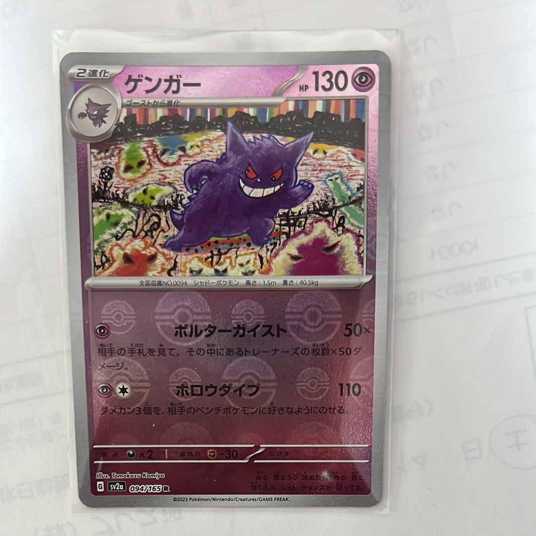 ゲンガー R: モンスターボールミラー[SV2a 094/165](強化拡張パック「ポケモンカード151」)