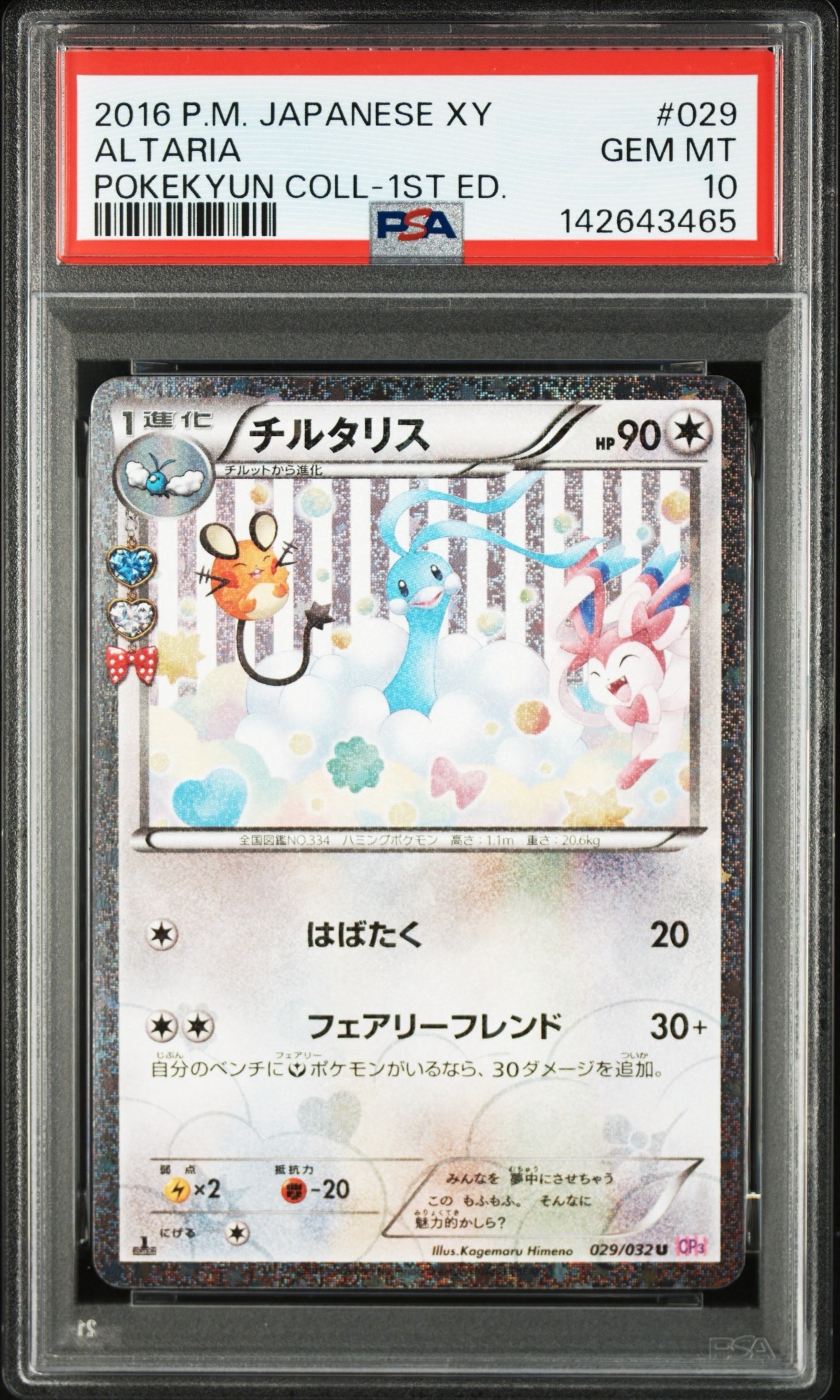 チルタリス U :1ED [CP3 029/032](コンセプトパック「ポケキュン