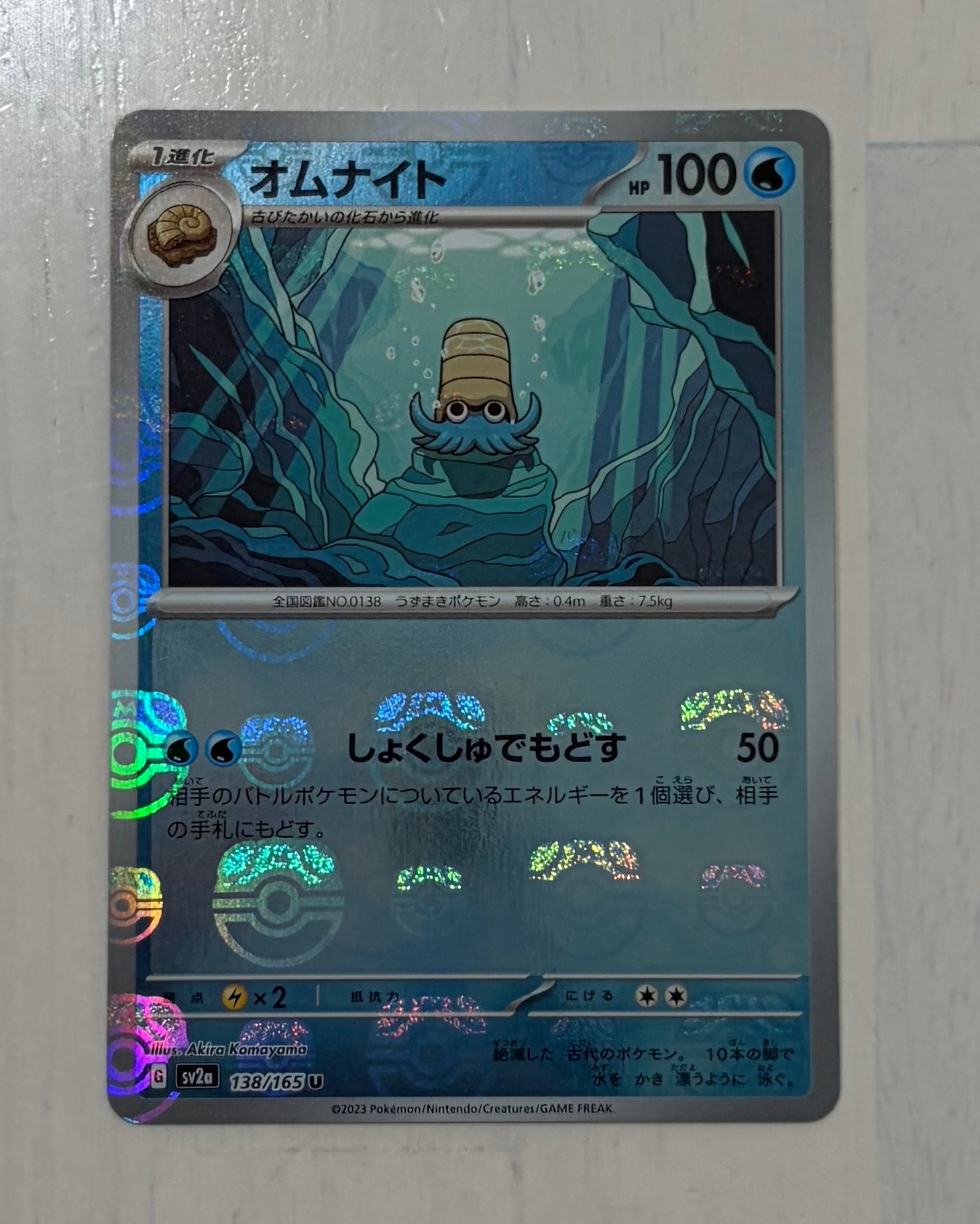 オムナイト U: マスターボールミラー[SV2a 138/165](強化拡張パック「ポケモンカード151」)