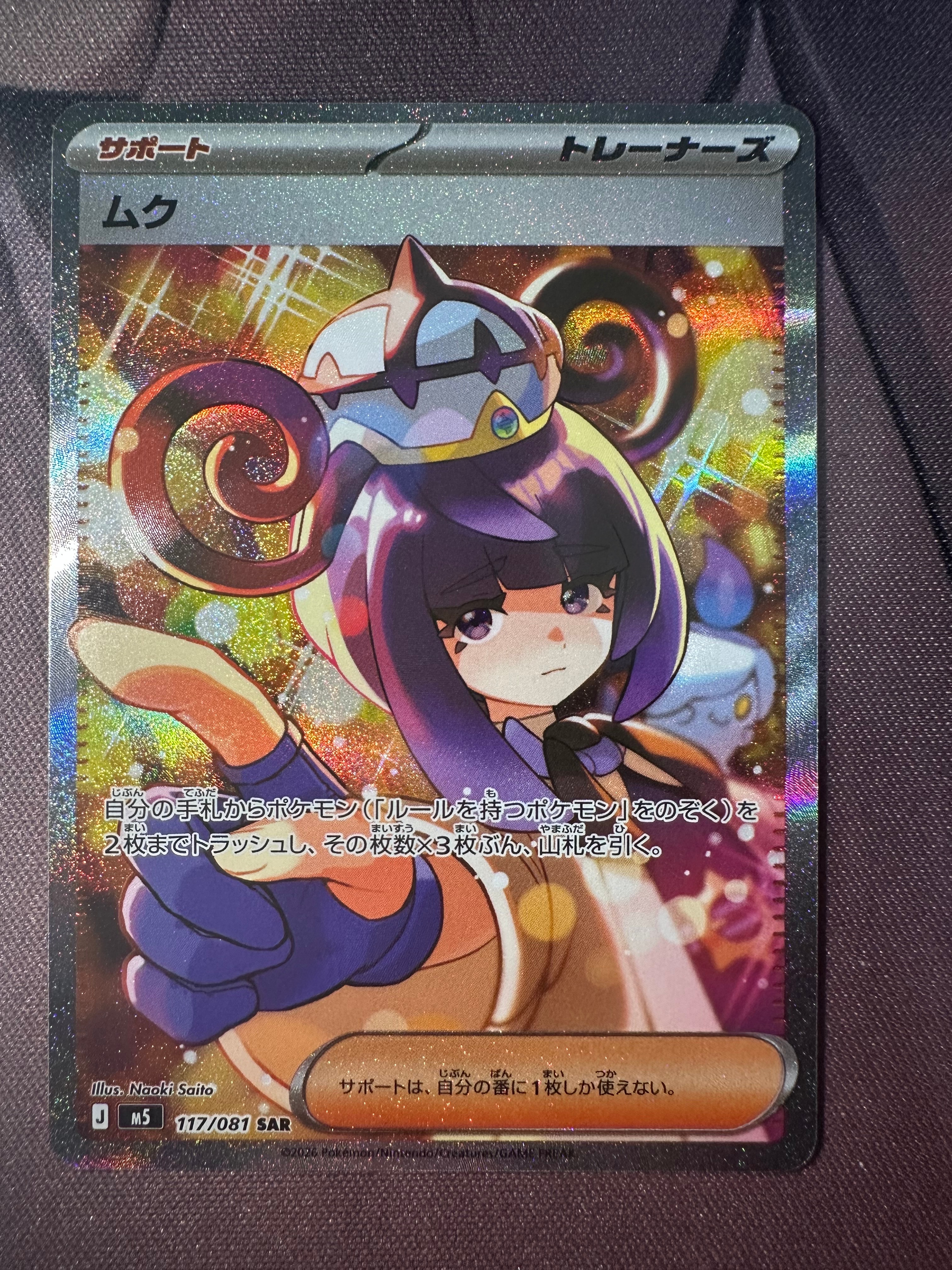 ムク SAR アビスアイ 117/081 状態B】ムク SAR [M5 117/081](拡張パック「アビスアイ」) 1枚の中古