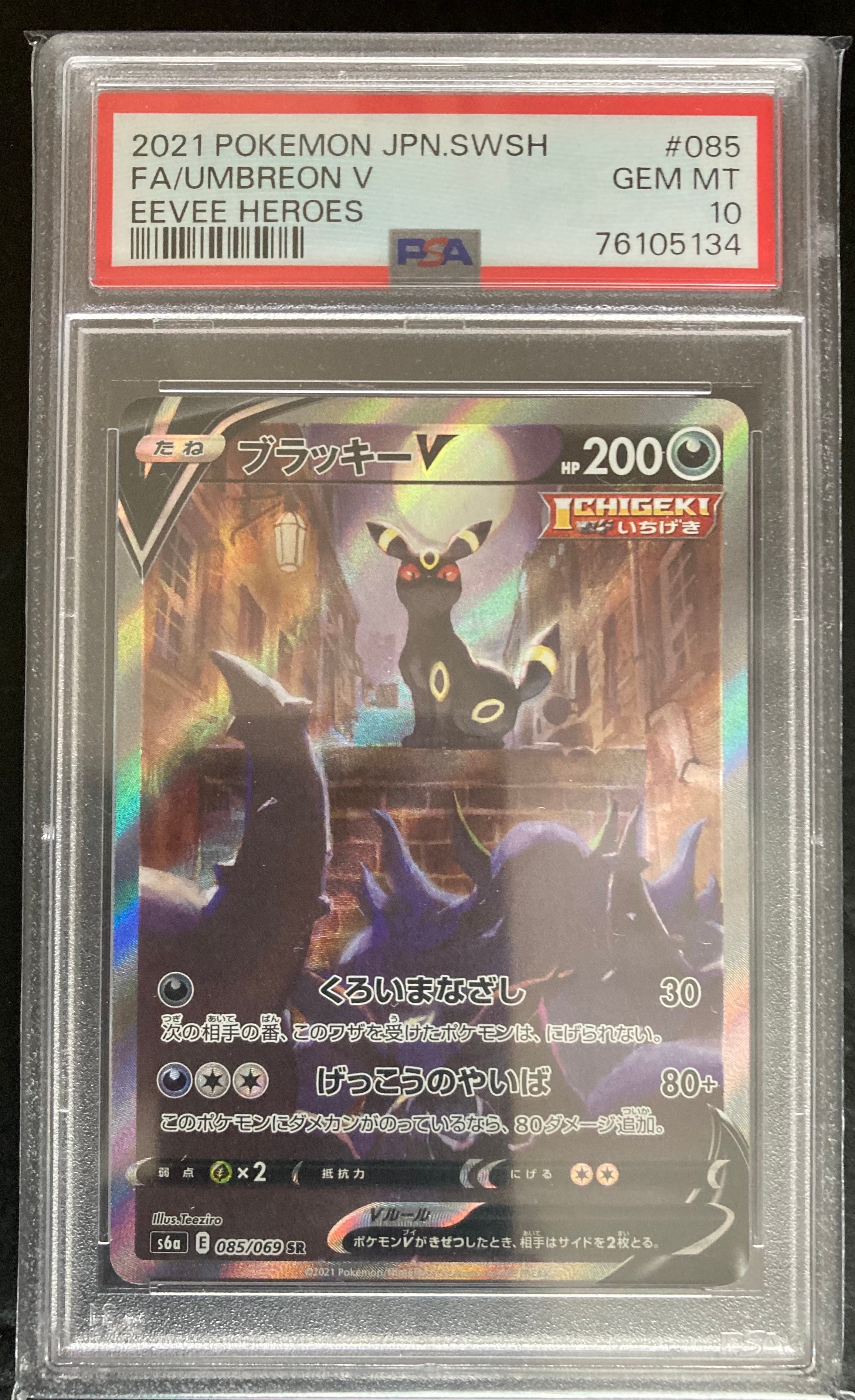PSA10】ブラッキーV SR: SA[S6a 085/069](強化拡張パック「イーブイ