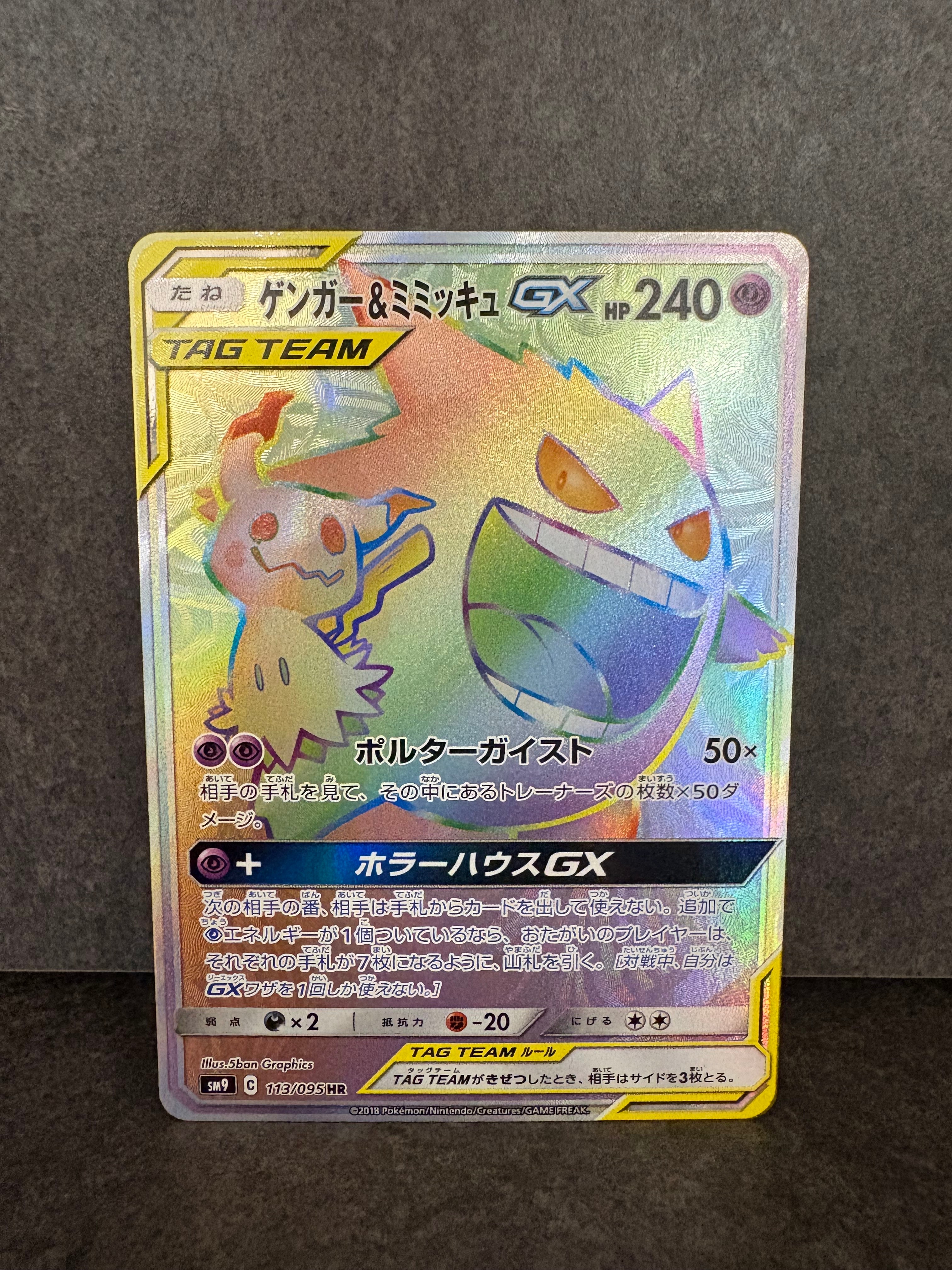 PSA10】ゲンガー&ミミッキュGX HR [SM9 113/095](拡張パック「タッグ