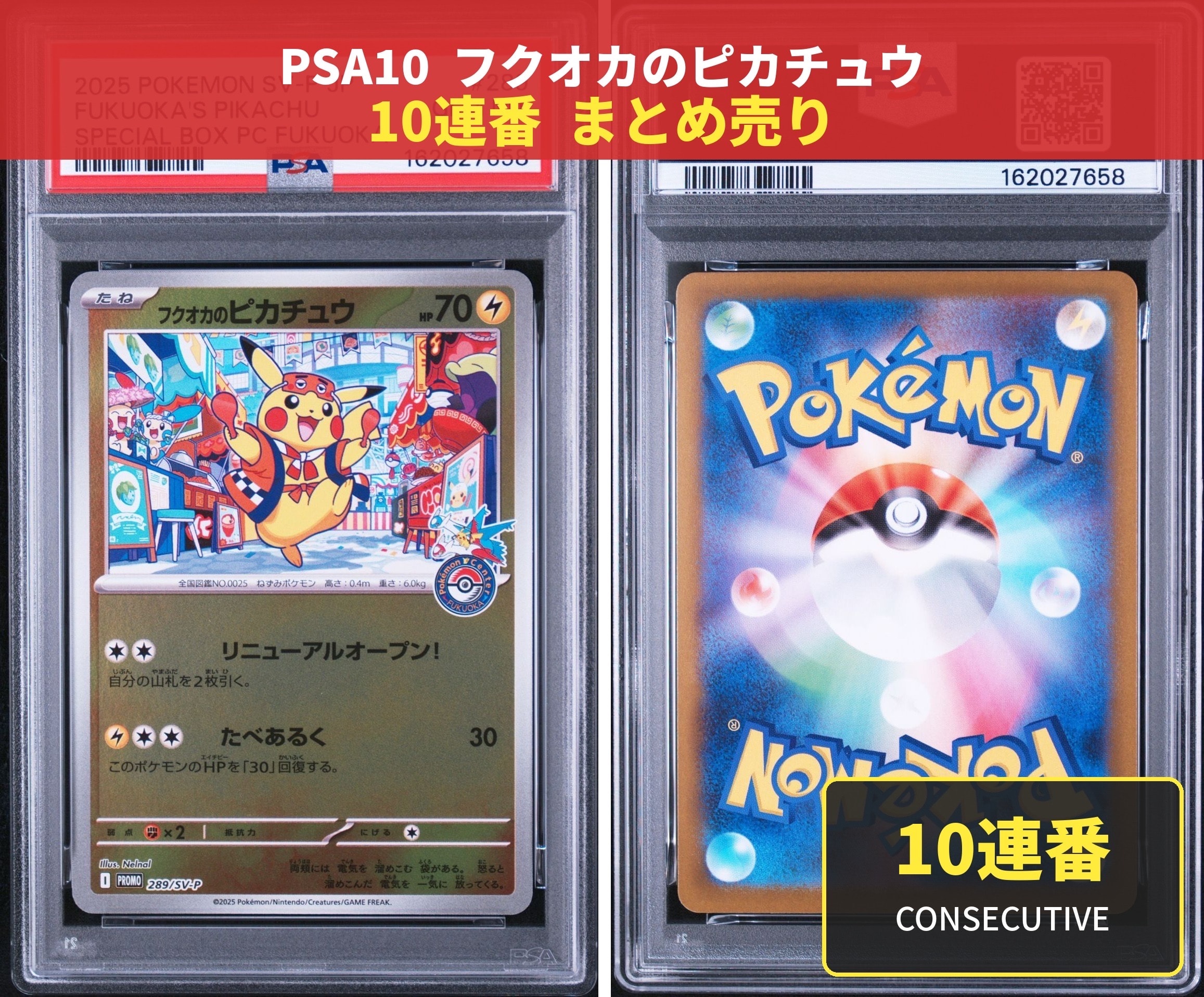 フクオカのピカチュウ P [SV-P 289](スペシャルBOX「ポケモンセンターフクオカ」)