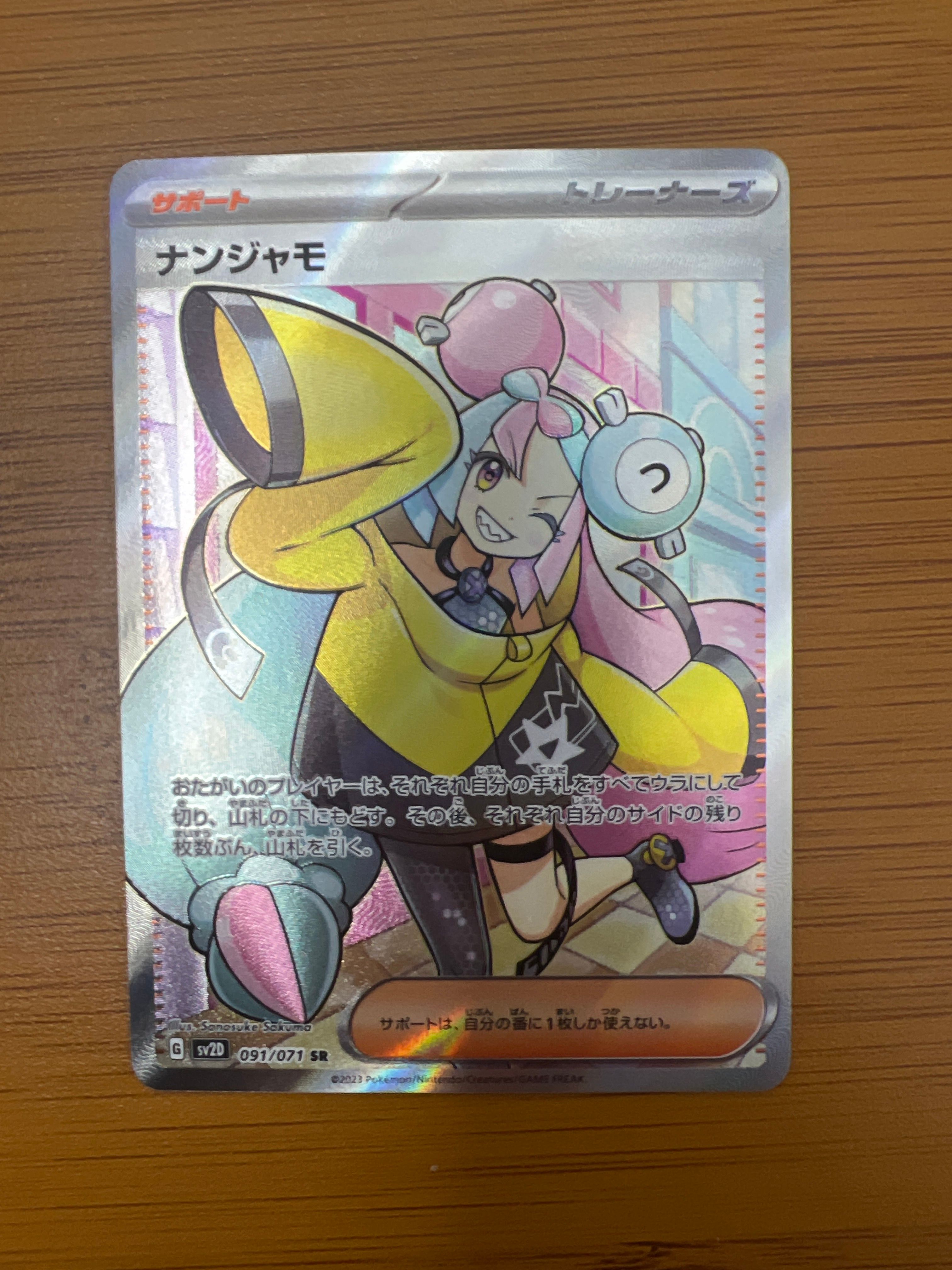ナンジャモ SR[SV2D 091/071](拡張パック「クレイバースト」)