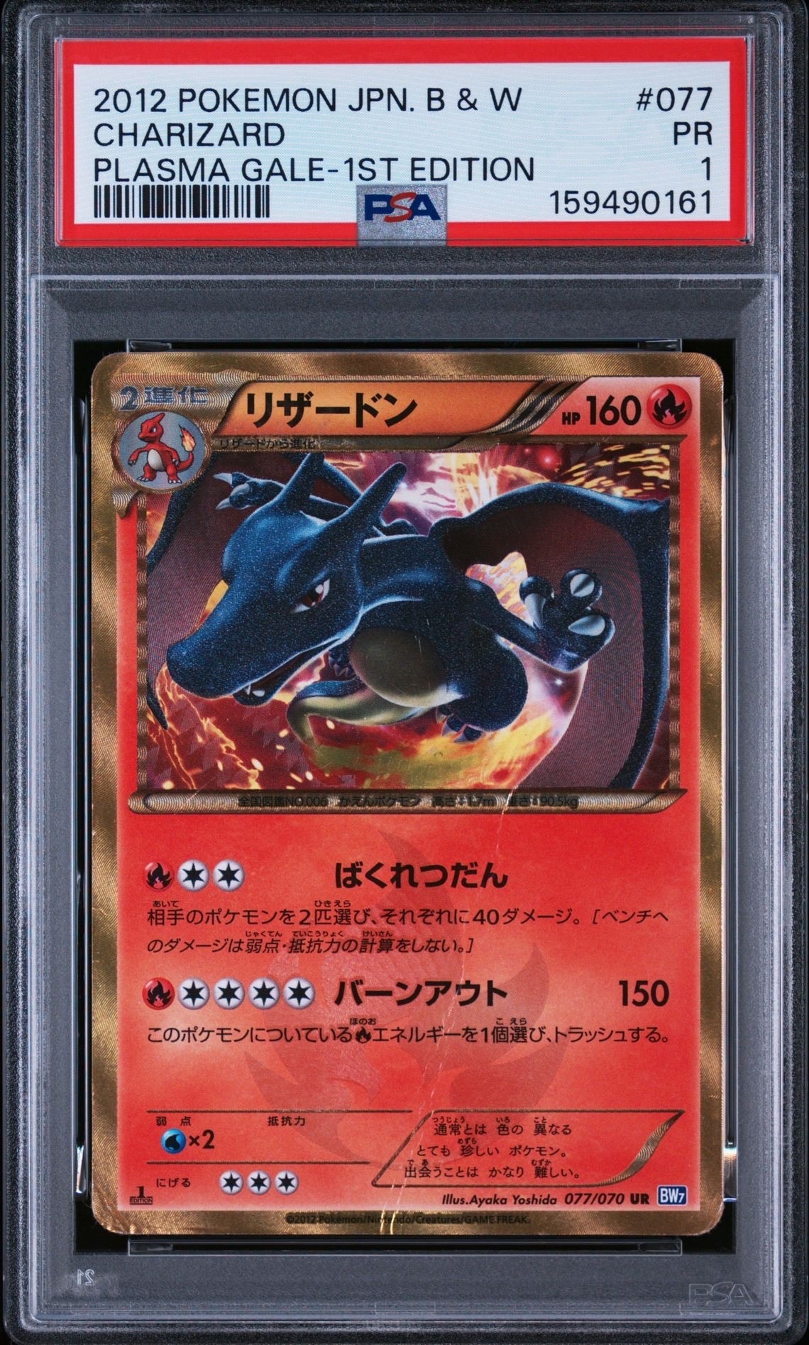 リザードン UR BW7 プラズマゲイル 077/070 2012 1ED リザードン UR :1ED [BW7 077/070](拡張パック「プラズマゲイル」)の