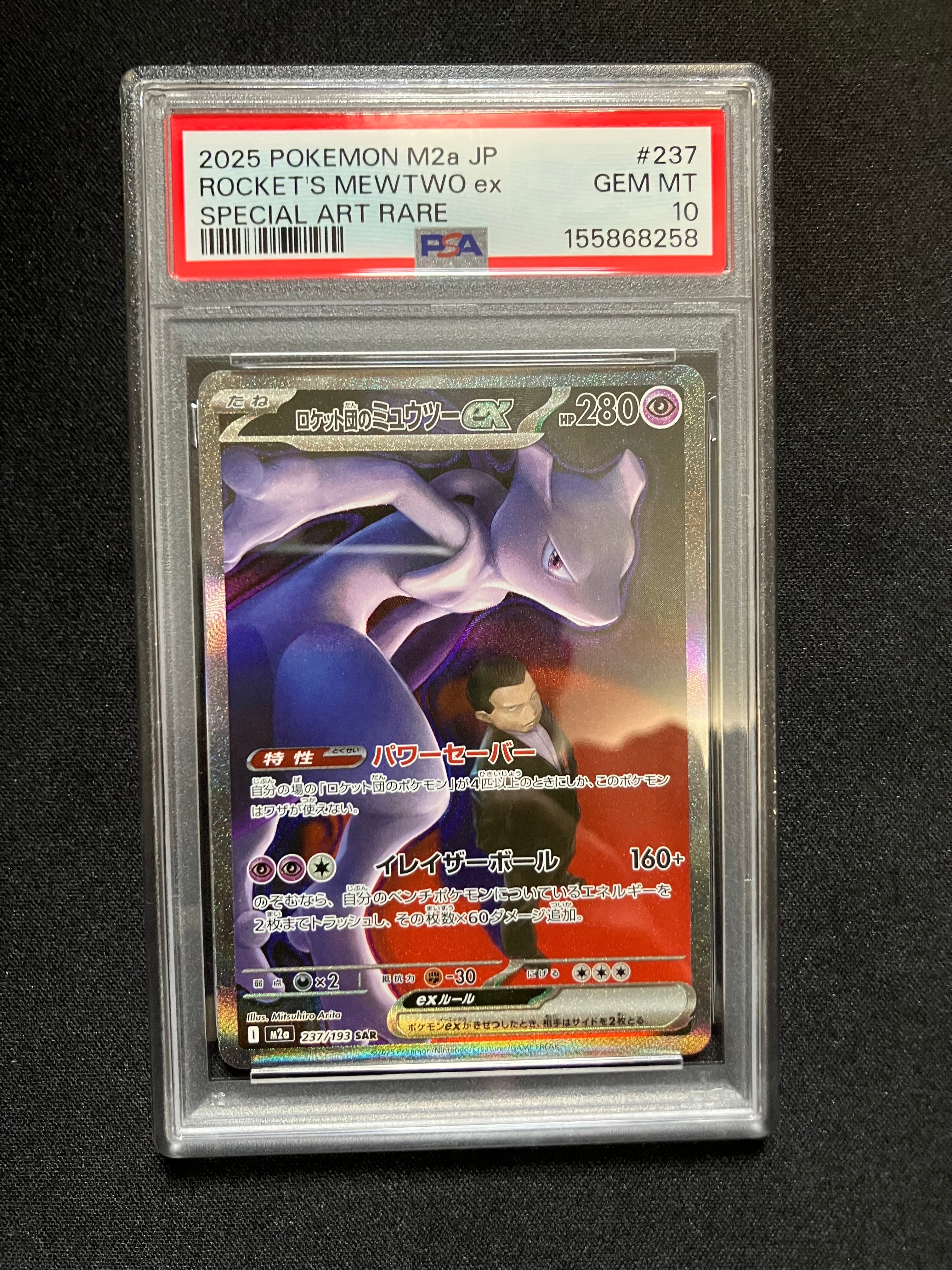 ロケット団のミュウツーex SAR M2a 237/19 MEGAドリームex PSA10】ロケット団のミュウツーex SAR [M2a 237/193](ハイクラスパック