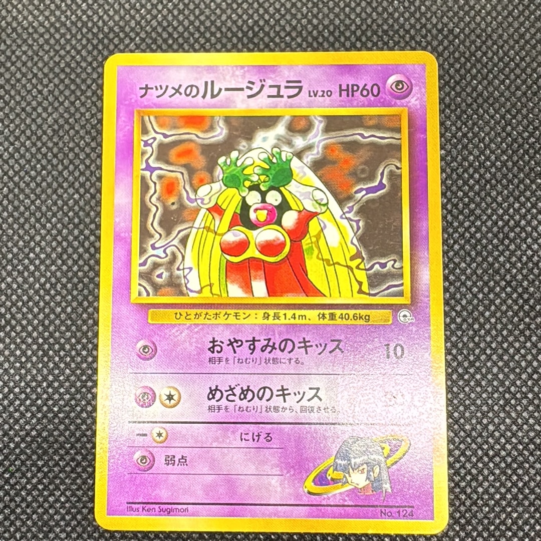 ナツメのルージュラLV.20 : 旧裏 [PMCG-GYM3 No.124](ポケモンジム第3弾「ヤマブキシティジム ナツメ」)