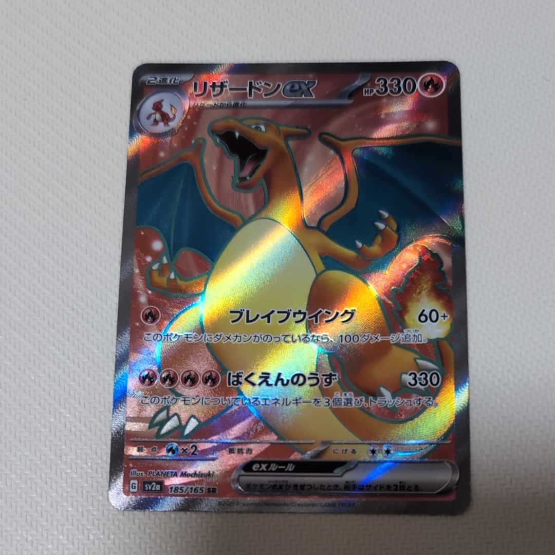 リザードンex SR[SV2a 185/165](強化拡張パック「ポケモンカード151」)