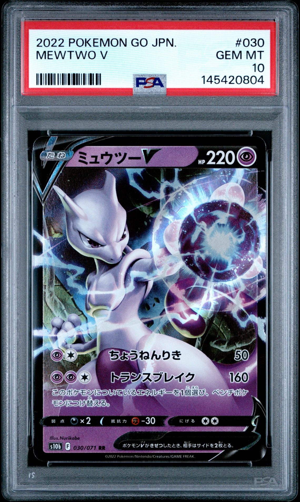ミュウツーV RR[s10b 030/071](強化拡張パック「Pokemon GO」)