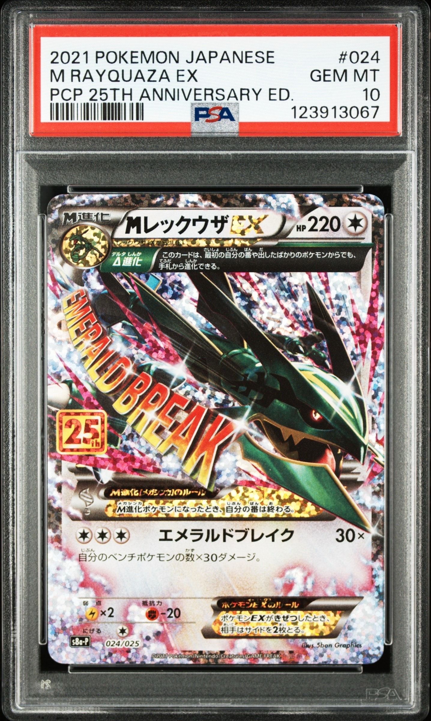 MレックウザEX: プロモ[S8a-P 024/025](プロモカードパック 25th ANNIVERSARY edition)