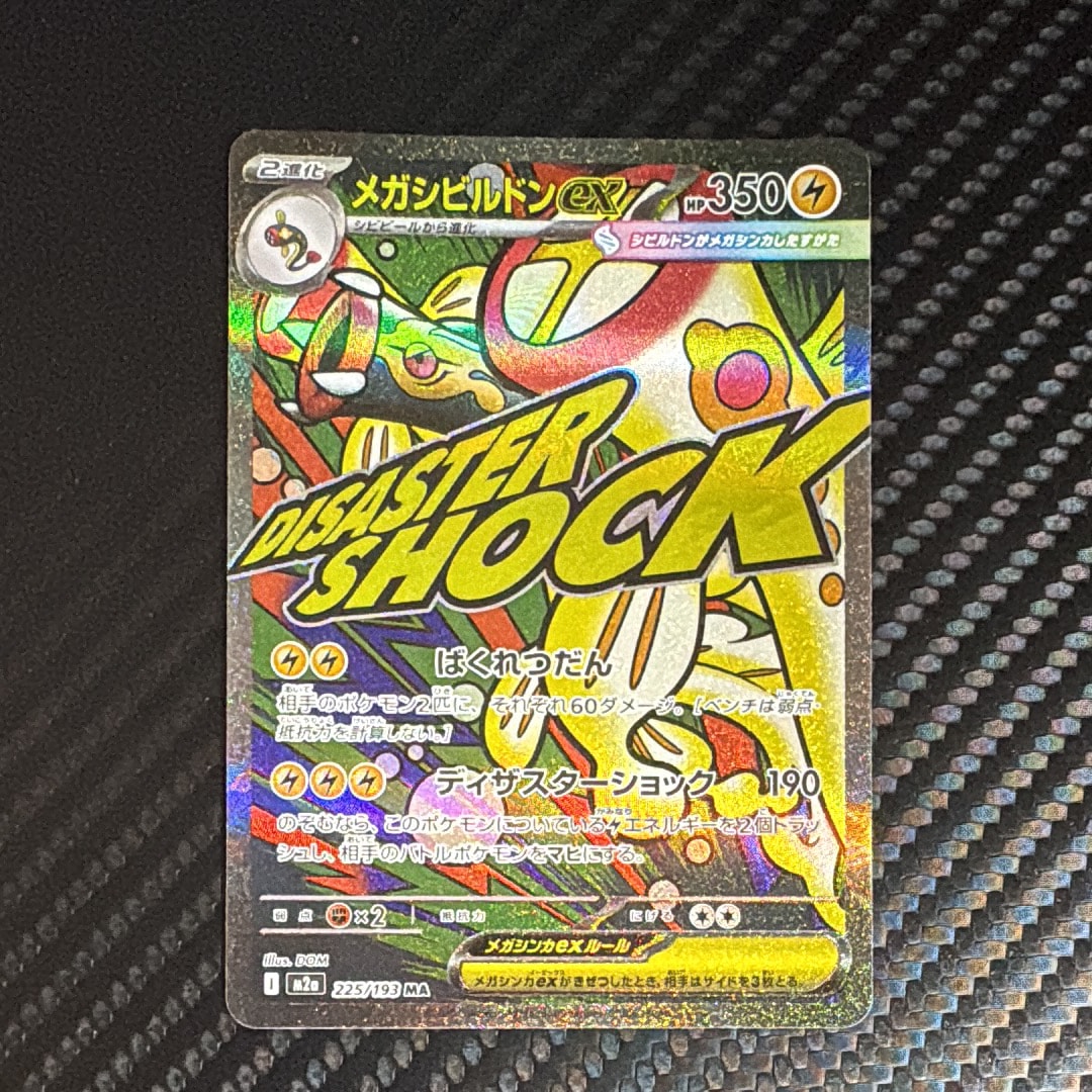 メガシビルドンex MA [M2a 225/193](ハイクラスパック「MEGAドリームex」)