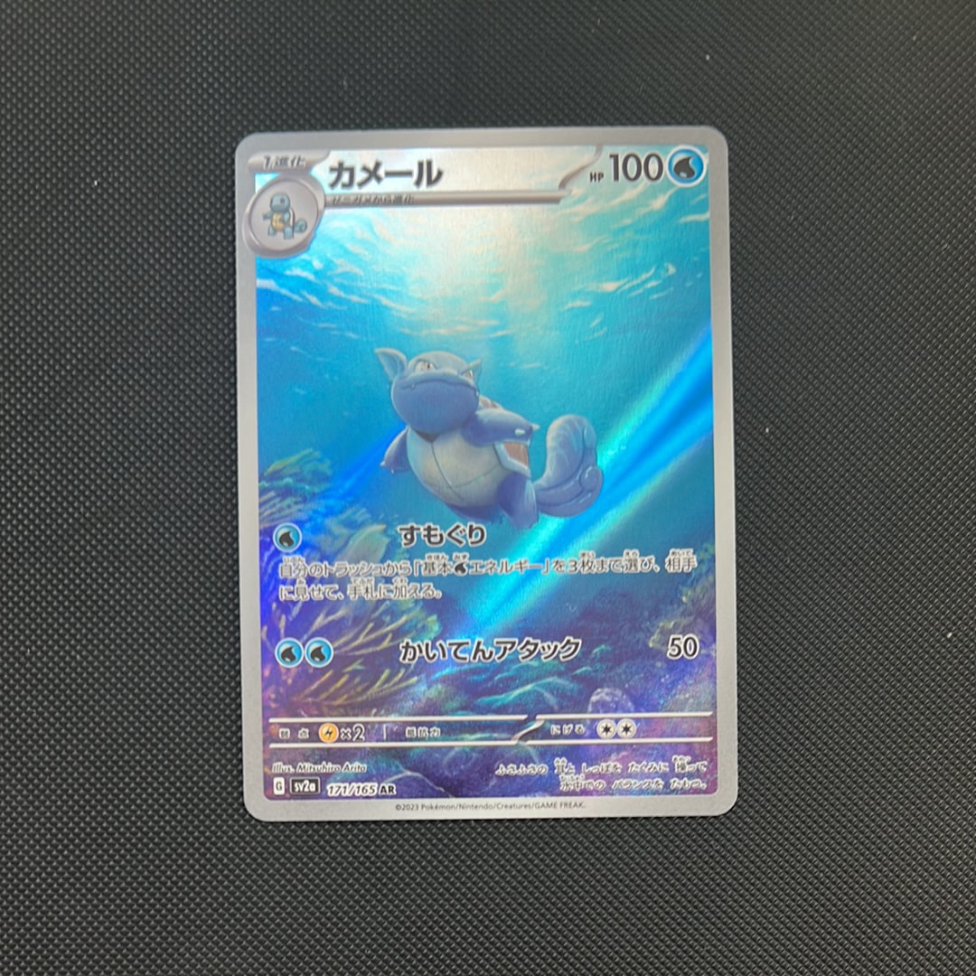 カメール AR[SV2a 171/165](強化拡張パック「ポケモンカード151」)