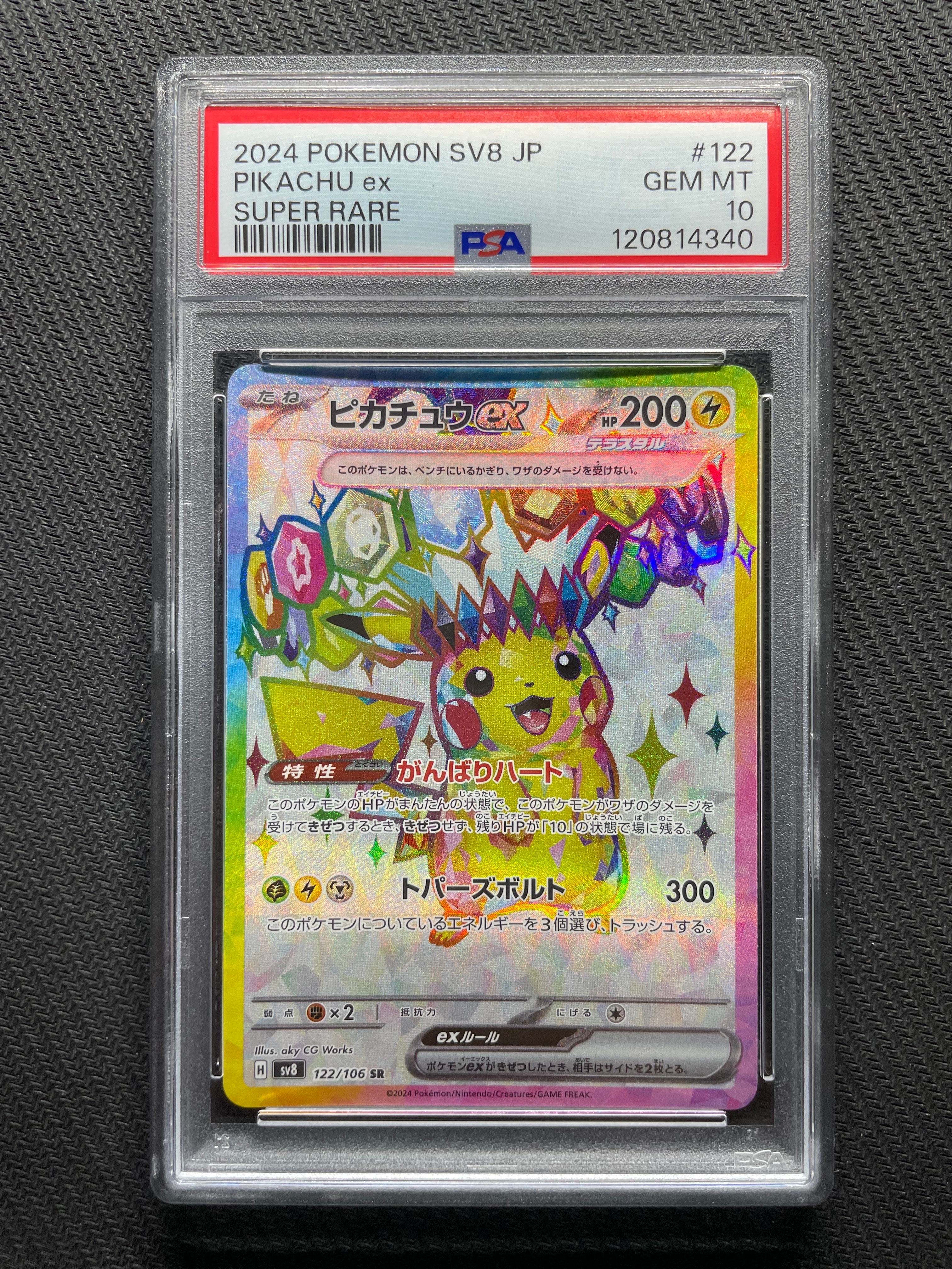 ピカチュウex SR [SV8 122/106](拡張パック「超電ブレイカー」)