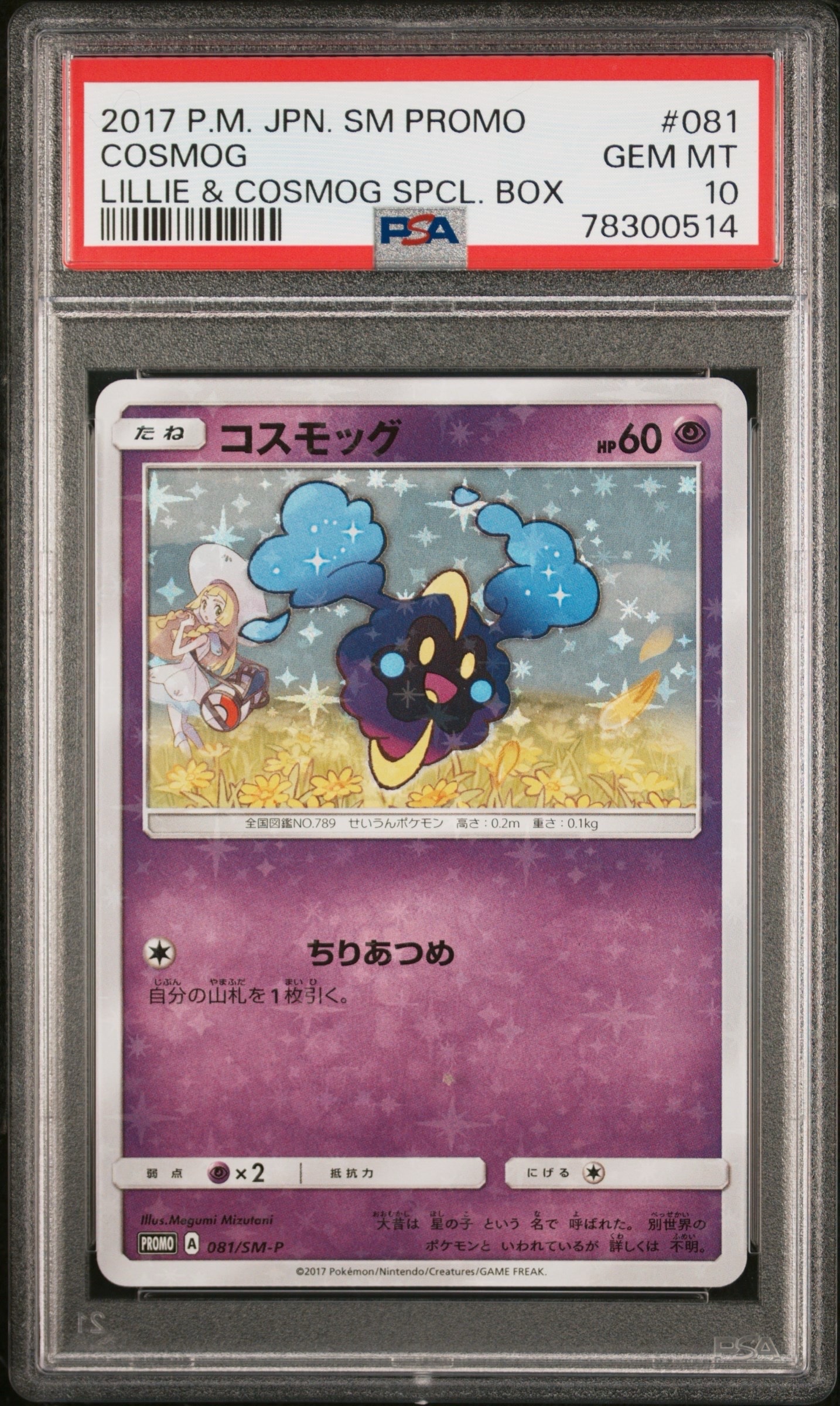 PSA10】リーリエ: プロモ[SM-P 080](プロモーションカード「スペシャル
