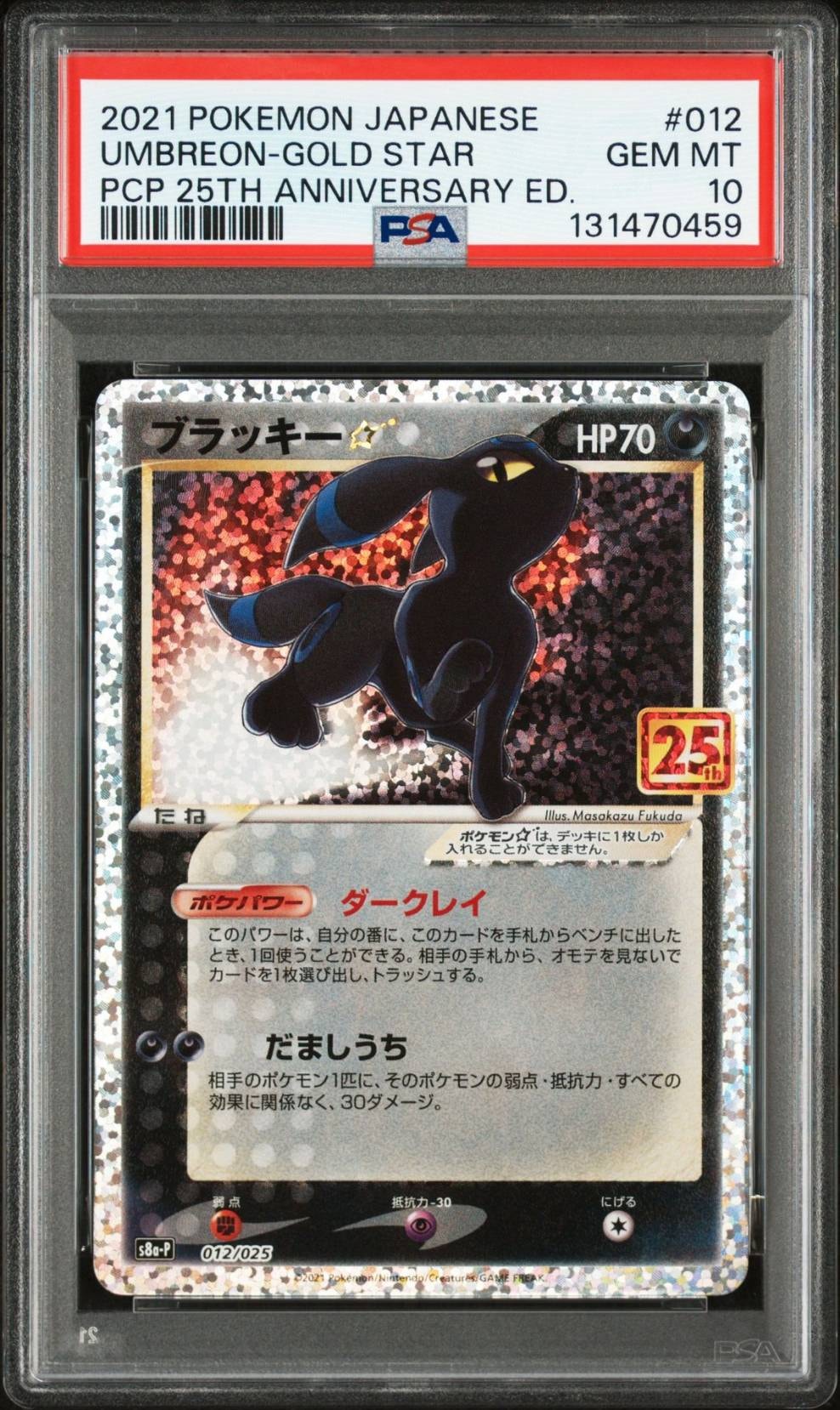 ブラッキー☆: プロモ[S8a-P 012/025](プロモカードパック 25th ANNIVERSARY edition)