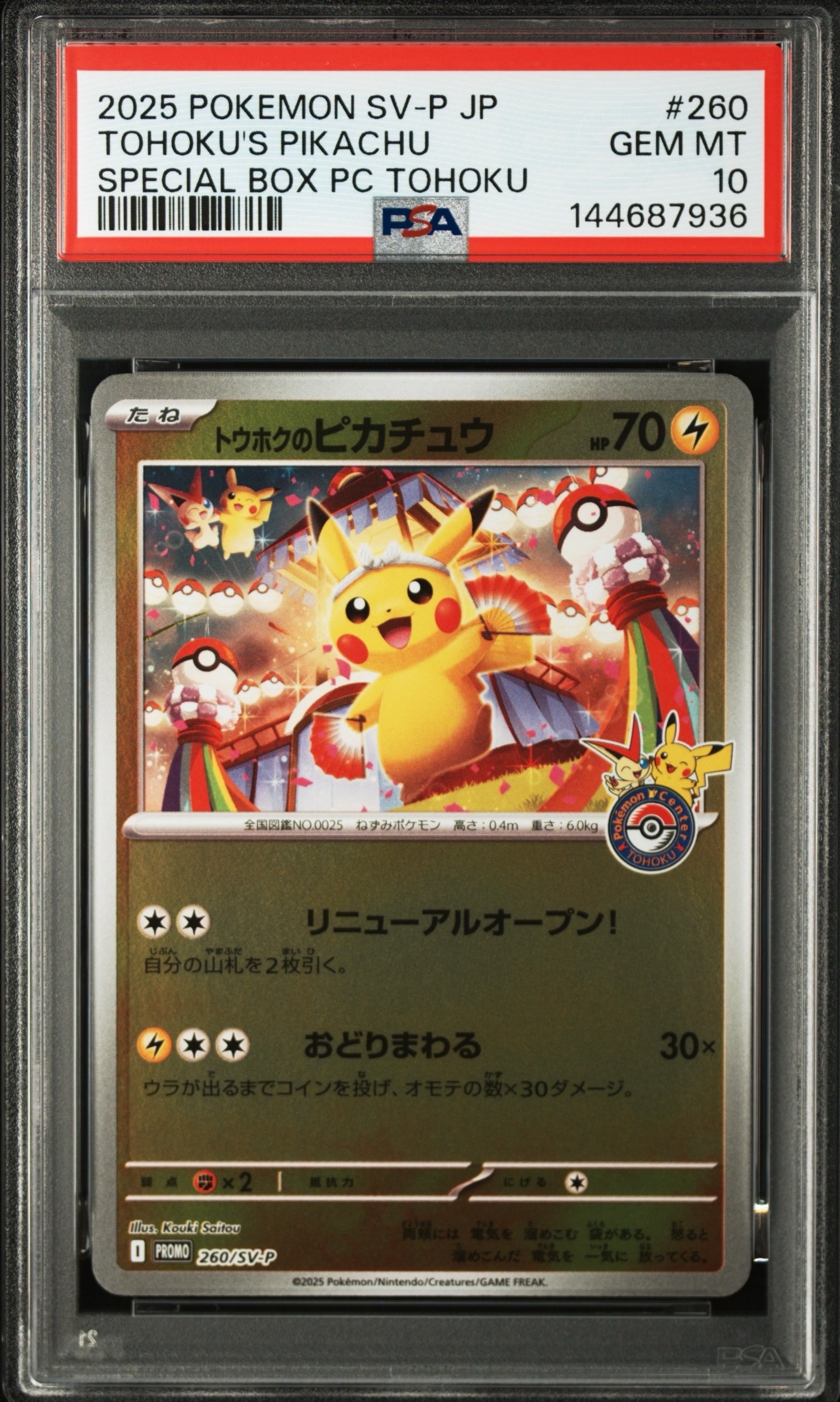 トウホクのピカチュウ P [SV-P 260](スペシャルBOX「ポケモンセンタートウホク」)