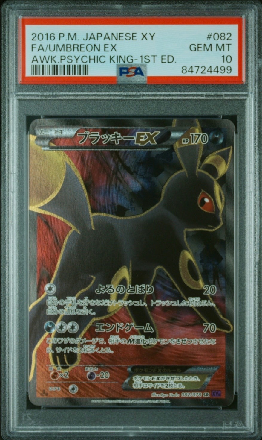 ブラッキーEX SR :1ED [XY10 082/078](拡張パック「めざめる超王」)