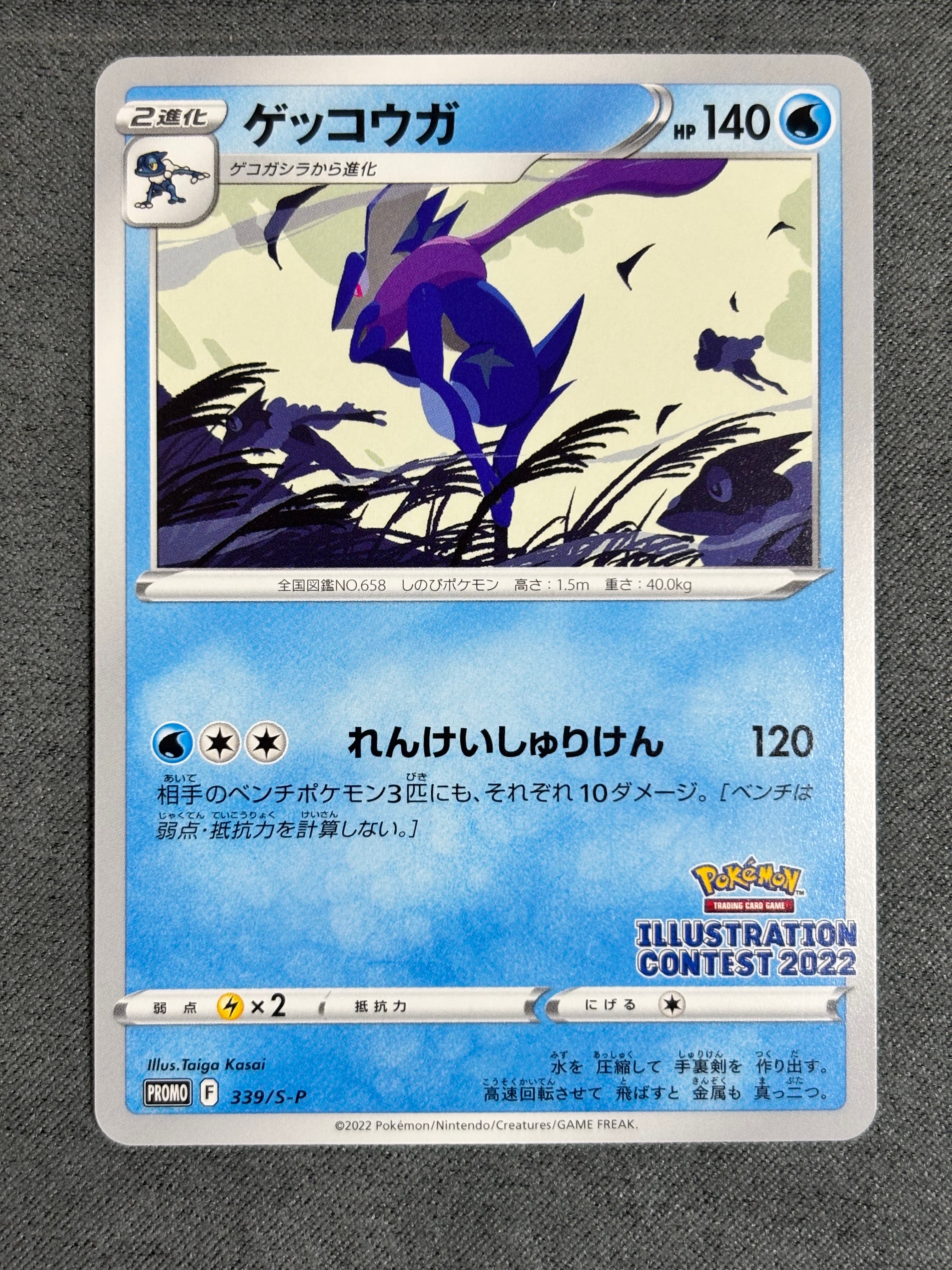 ゲッコウガ プロモ[PROMO339 S-P](プロモーションカード「ポケモンセンター・ポケモンストア・ポケモンセンターオンライン2000円以上購入特典」)