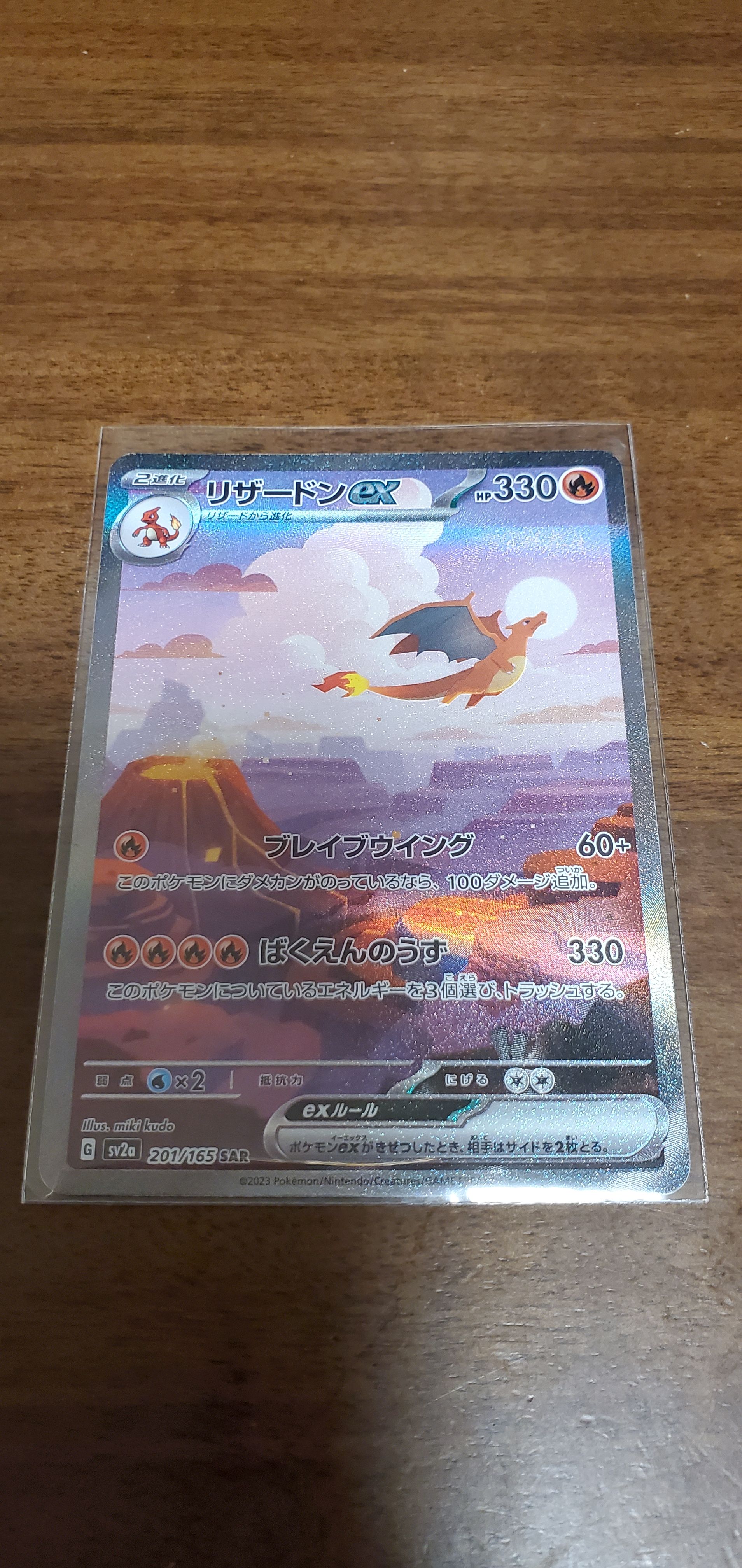 リザードンex SAR [SV2a 201/165](強化拡張パック「ポケモンカード151」)