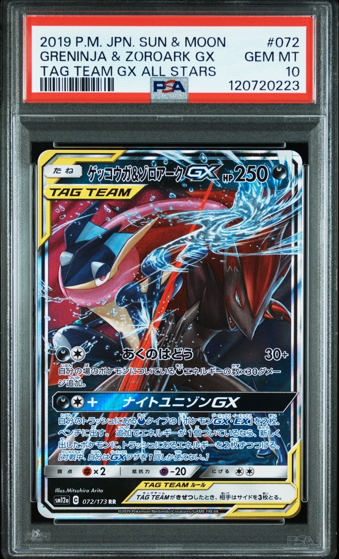 ゲッコウガ&ゾロアークGX RR [SM12a 072/173](ハイクラスパック「TAG TEAM GX タッグオールスターズ」)