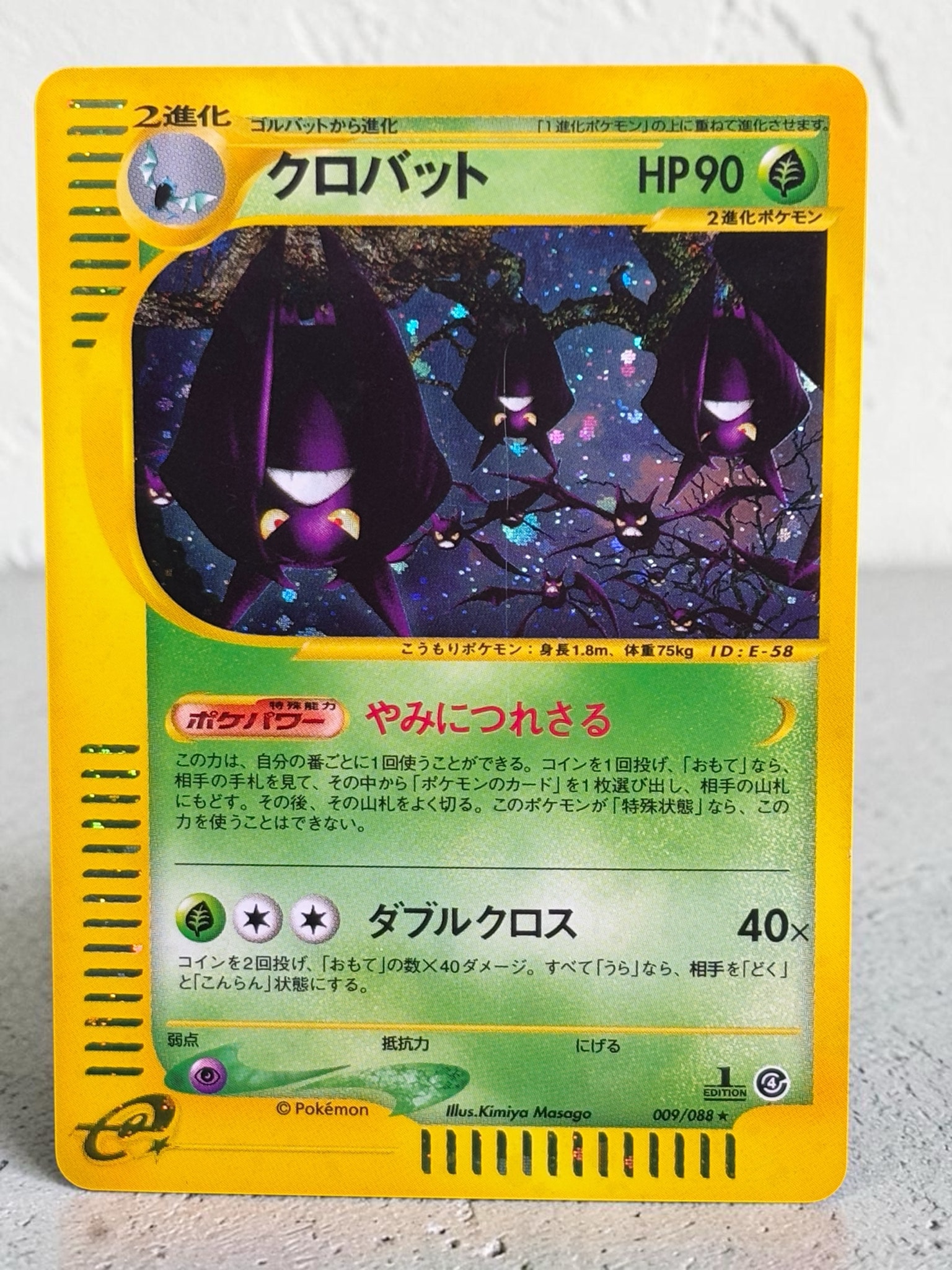 クロバット ★ :1ED [e4 009/088](拡張パック第4弾「裂けた大地」)