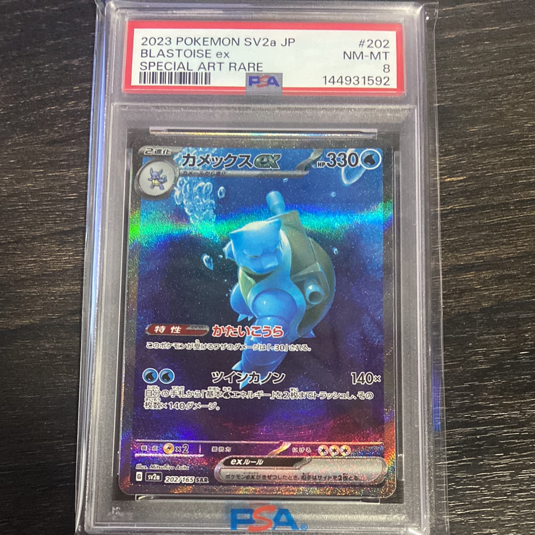 カメックスex SAR[SV2a 202/165](強化拡張パック「ポケモンカード151