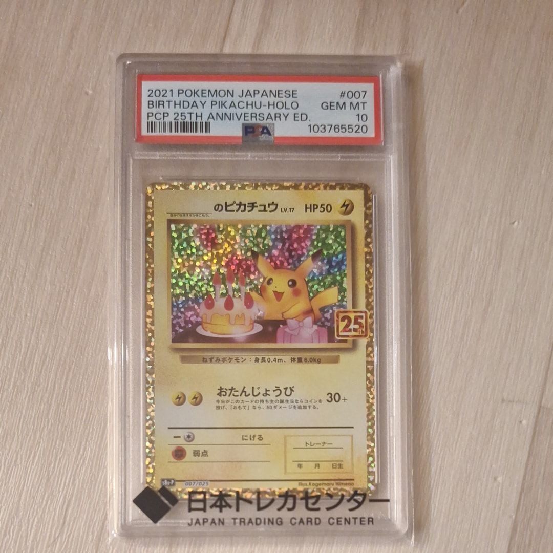 _のピカチュウ: プロモ (お誕生日ピカチュウ) [S8a-P 007/025](プロモカードパック 25th ANNIVERSARY edition)
