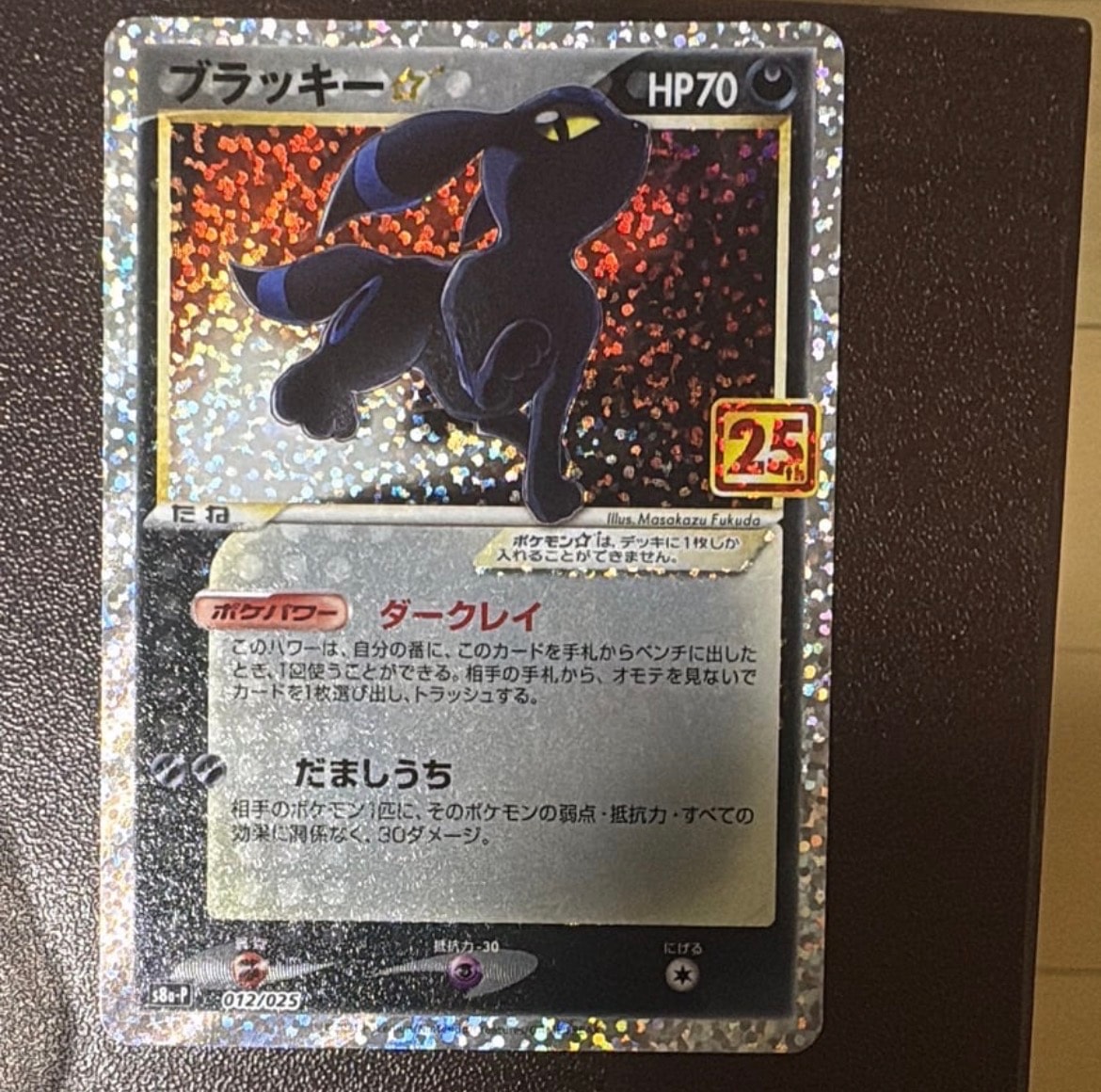 ブラッキー☆: プロモ[S8a-P 012/025](プロモカードパック 25th ANNIVERSARY edition)