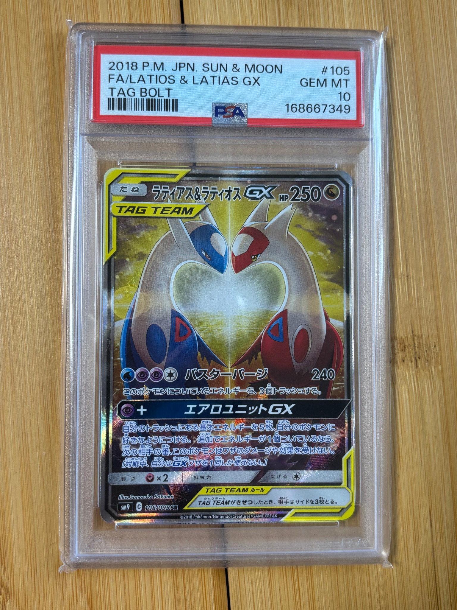 ラティアス&ラティオスGX SR: SA (ラティラティGX) [SM9 105/095](拡張
