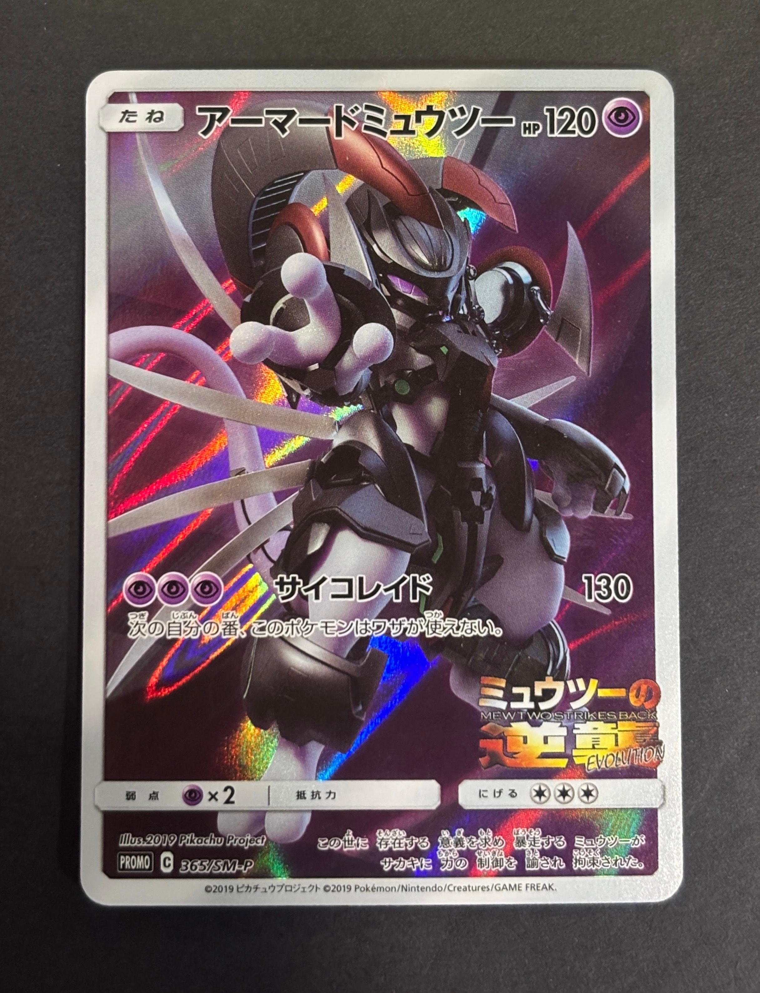 PSA10】アーマードミュウツー: プロモ (開封済) [SM-P 365