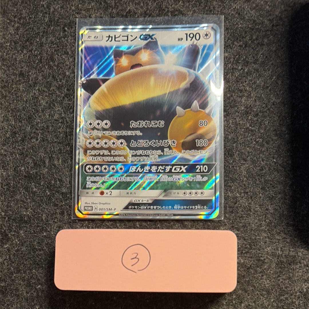 カビゴンGX P [SM-P 001](プロモーションカード「ニンテンドー3DSソフト ポケットモンスター サン・ムーン パッケージ版 早期購入特典」)