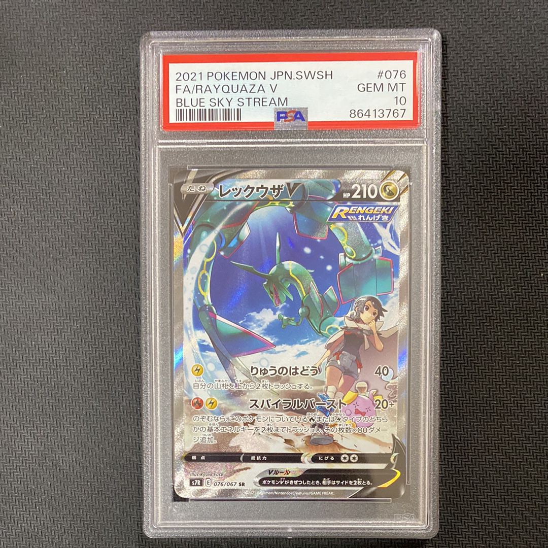 レックウザV SR: SA[S7R 076/067](拡張パック「蒼空ストリーム」)