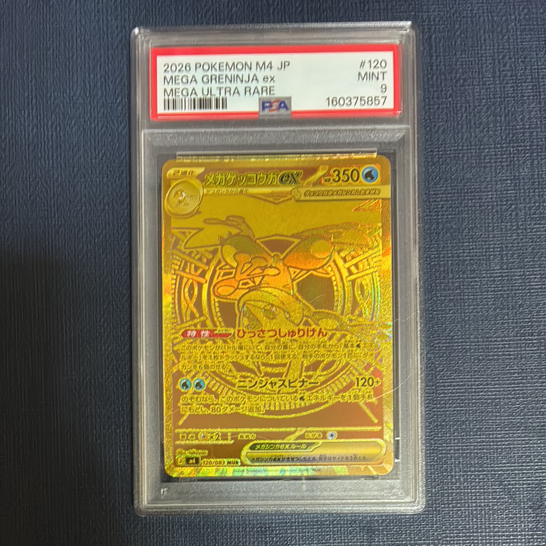 メガゲッコウガex MUR [M4 120/083](拡張パック「ニンジャスピナー」)