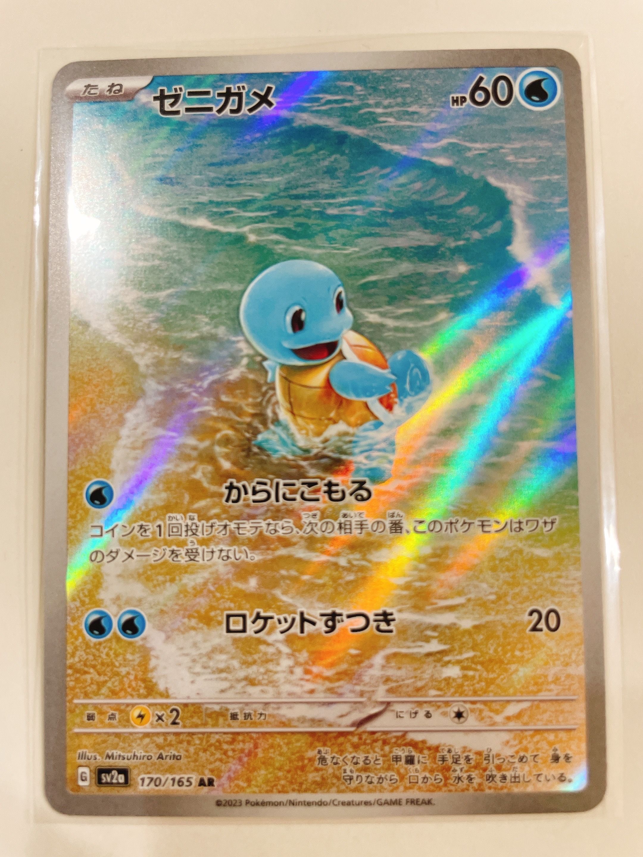 ゼニガメ AR[SV2a 170/165](強化拡張パック「ポケモンカード151」)