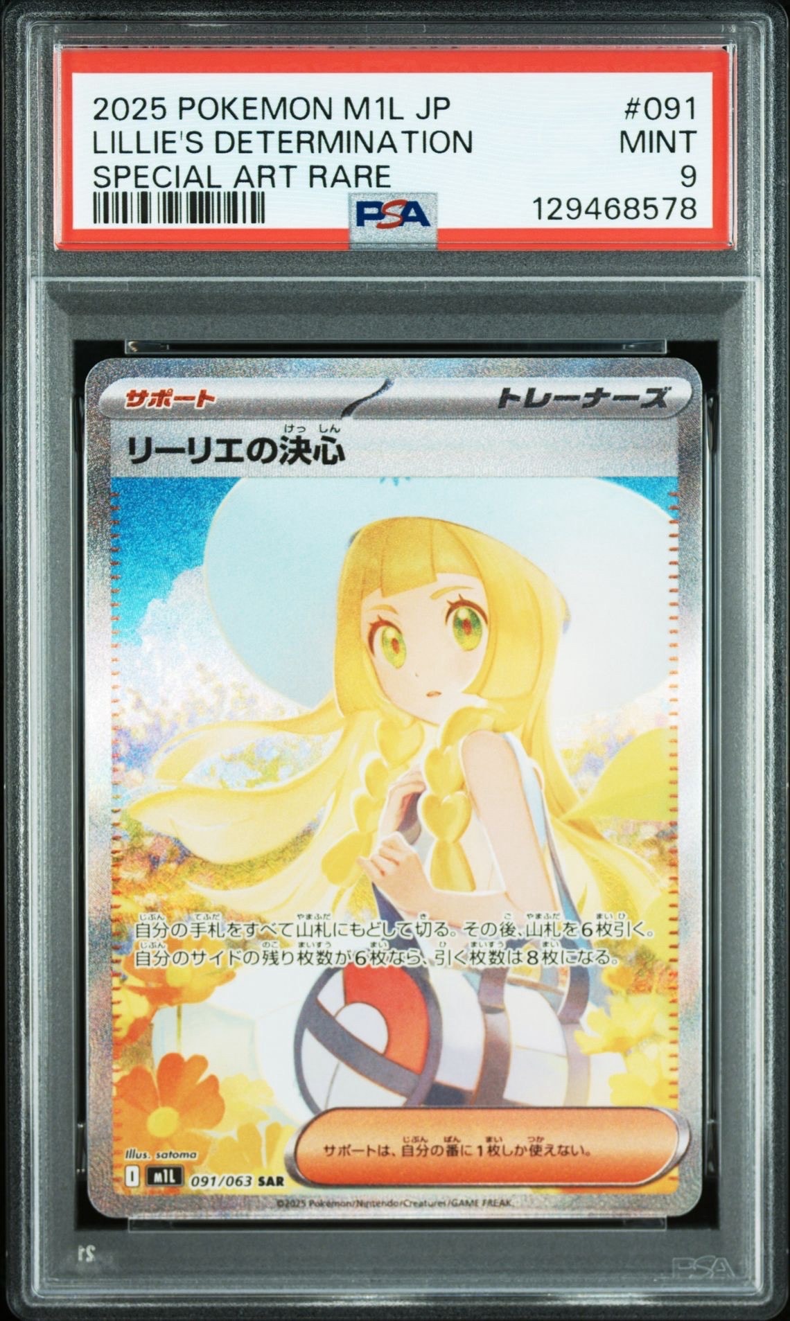 リーリエの決心 SAR [M1L 091/063](拡張パック「メガブレイブ」)