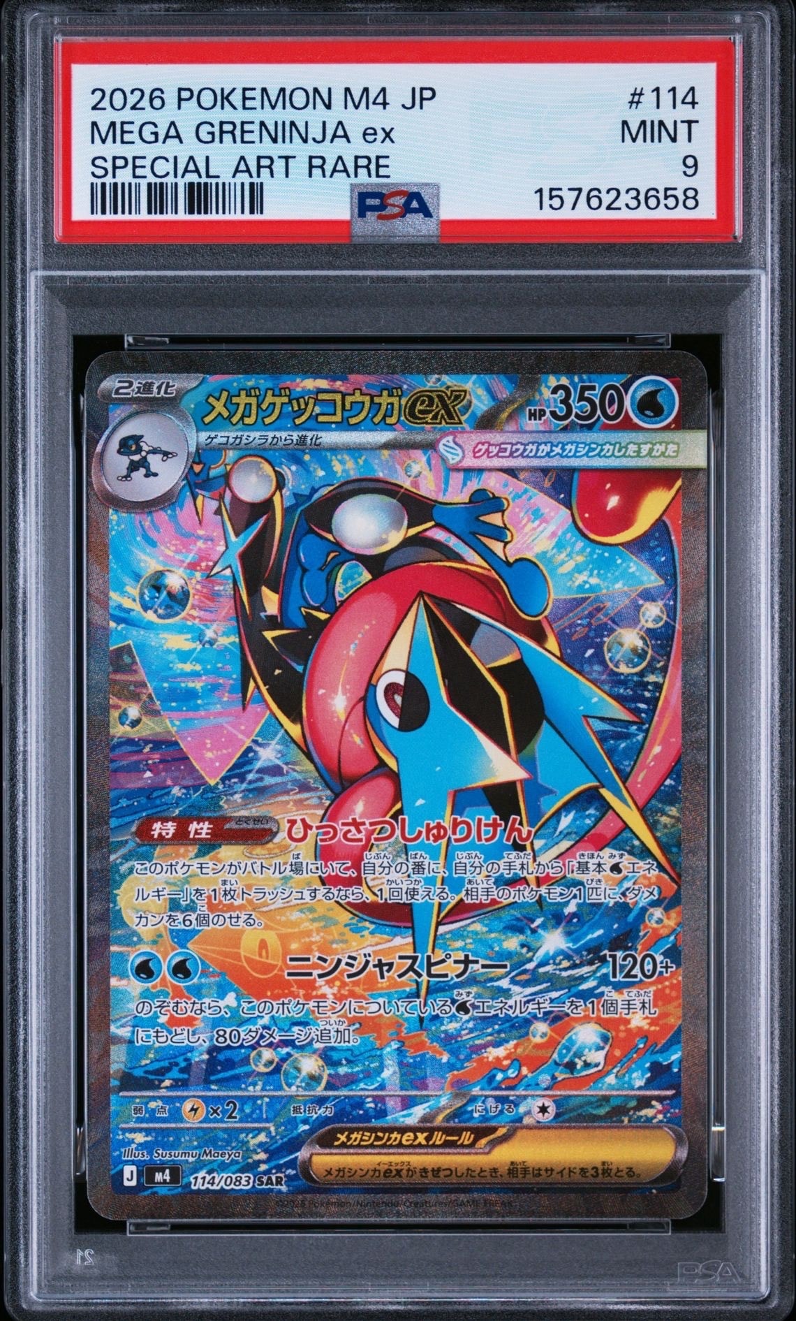 メガゲッコウガex SAR [M4 114/083](拡張パック「ニンジャスピナー」)