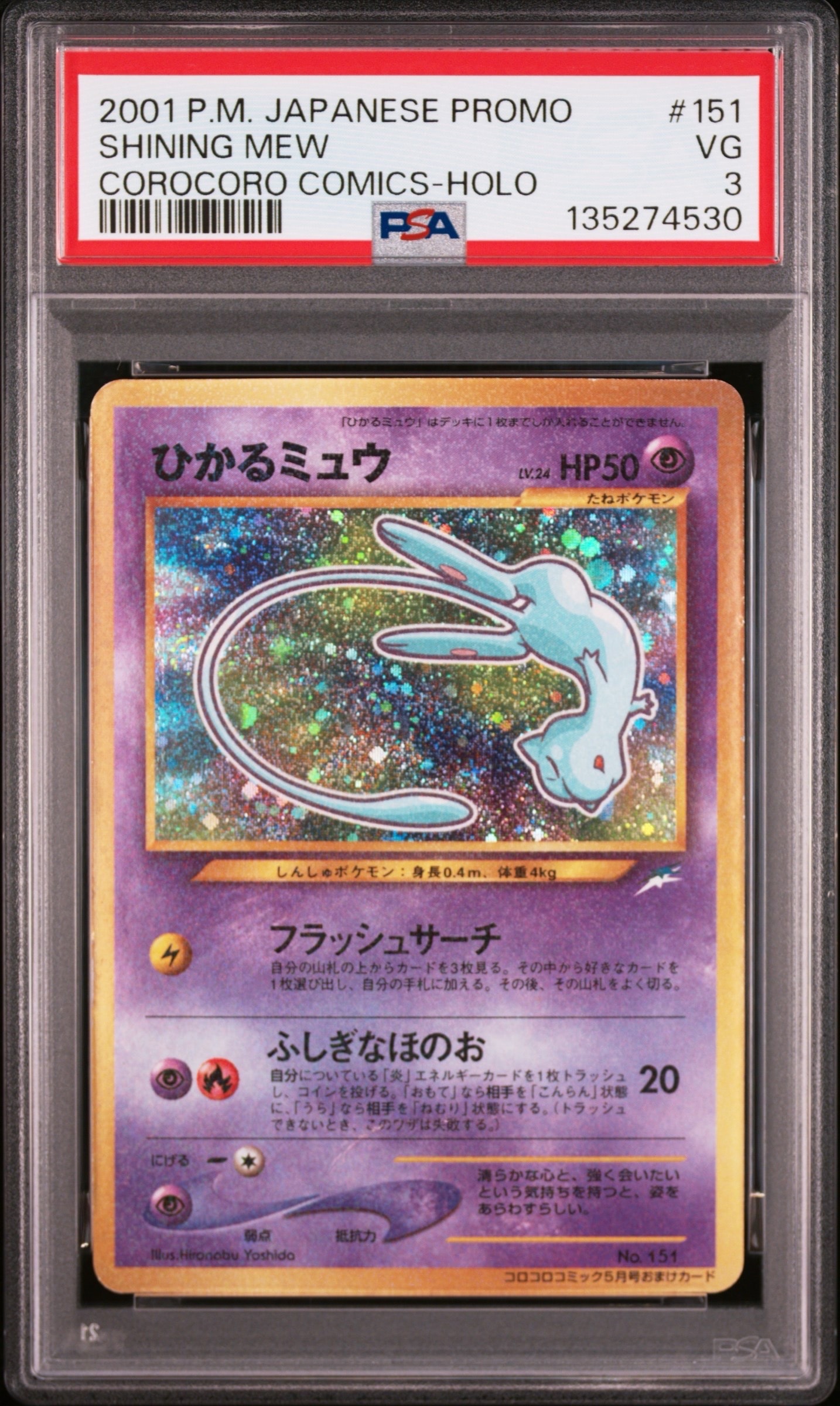 ひかるミュウ コロコロ: 旧裏/プロモ[neo-P No.151](プロモーションカード「neo-P」)