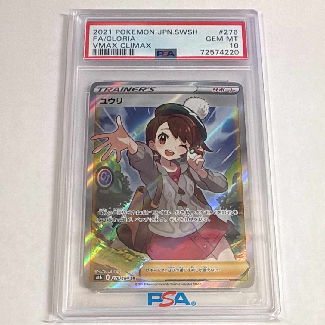 ユウリ SR[S8b 276/184](ハイクラスパック「VMAXクライマックス」)